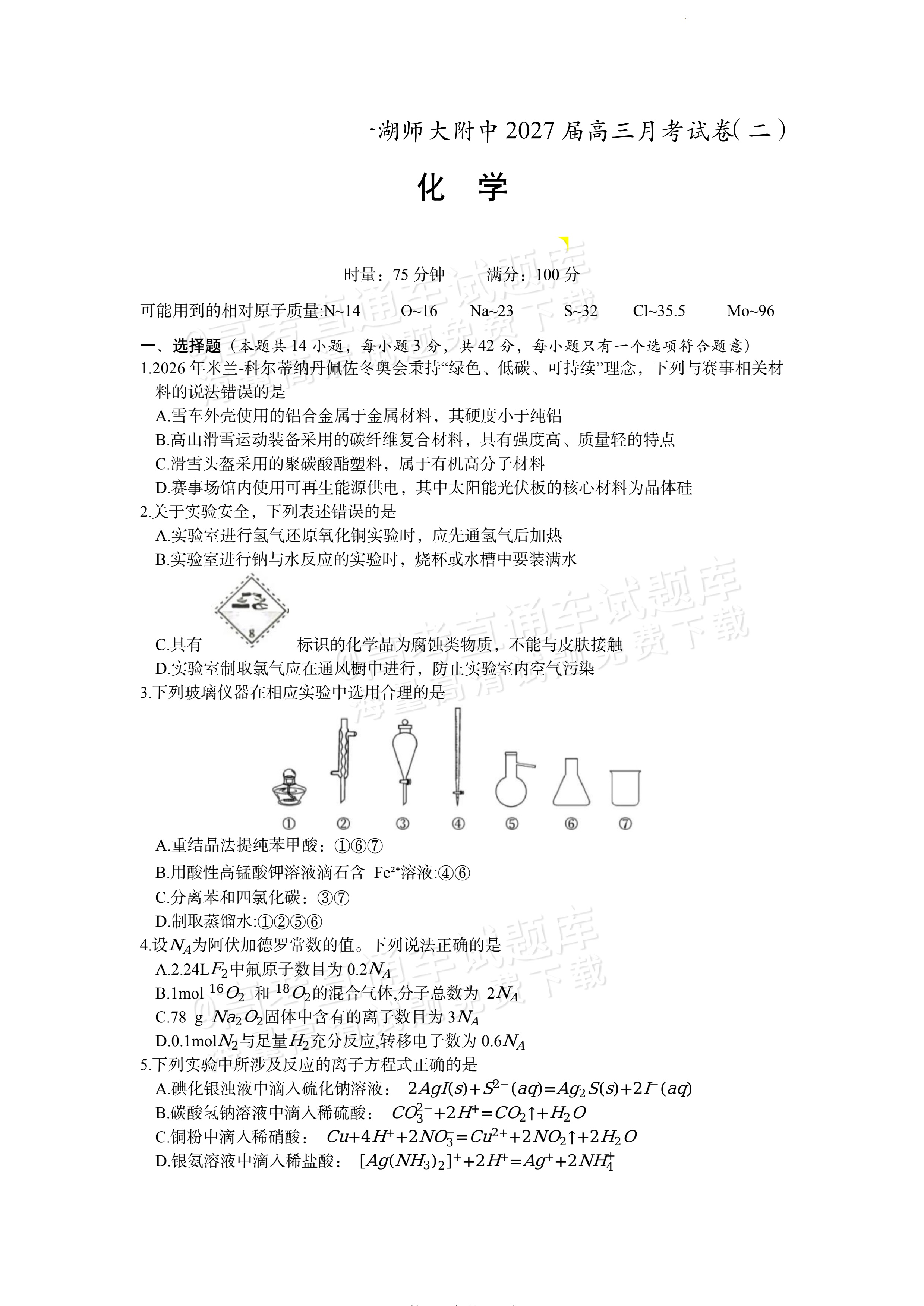 2027湖南省湖南师范大学附属中学高三月考卷(二)(27T）化学试题及参考答案 第1页