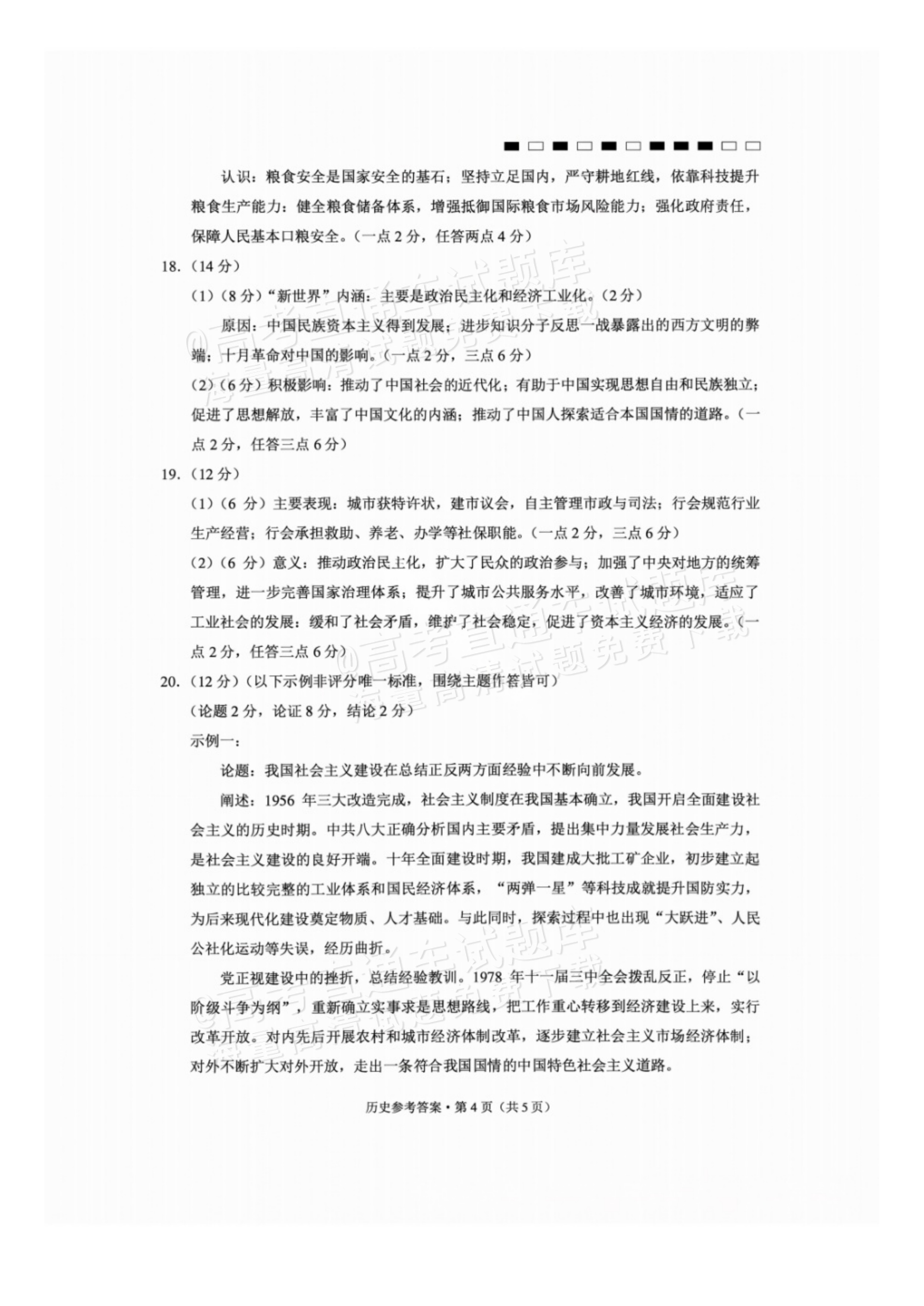 2027贵州省部分学校高三10月联考历史试题及参考答案 答案 第4页