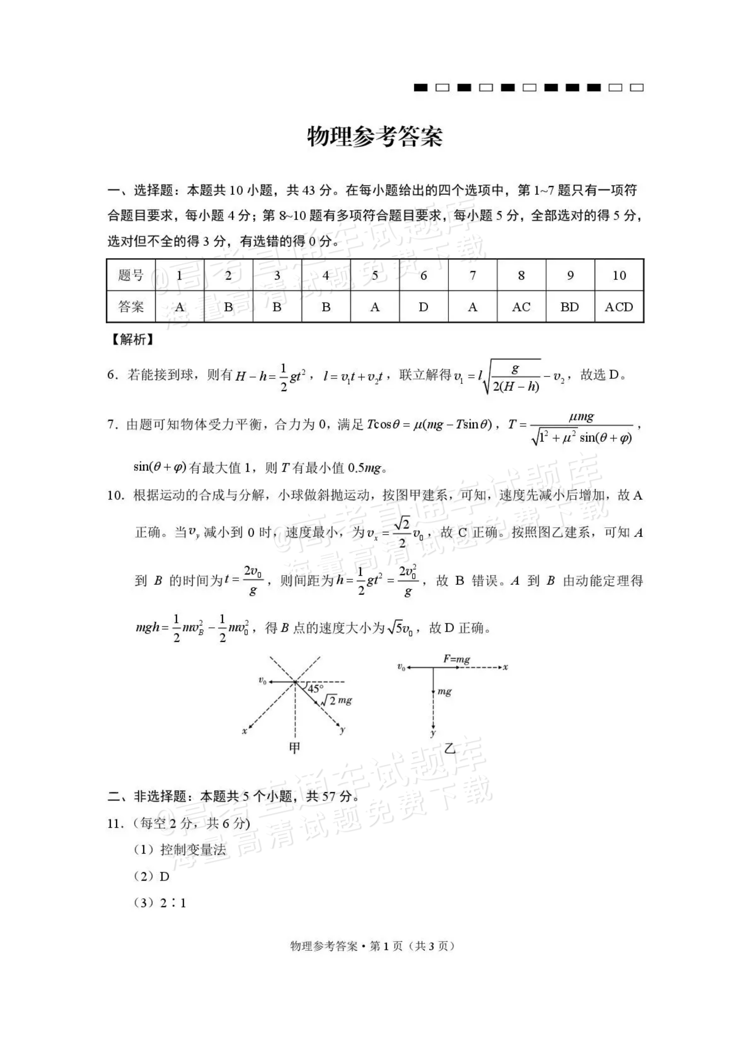 2027贵州省部分学校高三10月联考物理试题及参考答案 答案 第1页