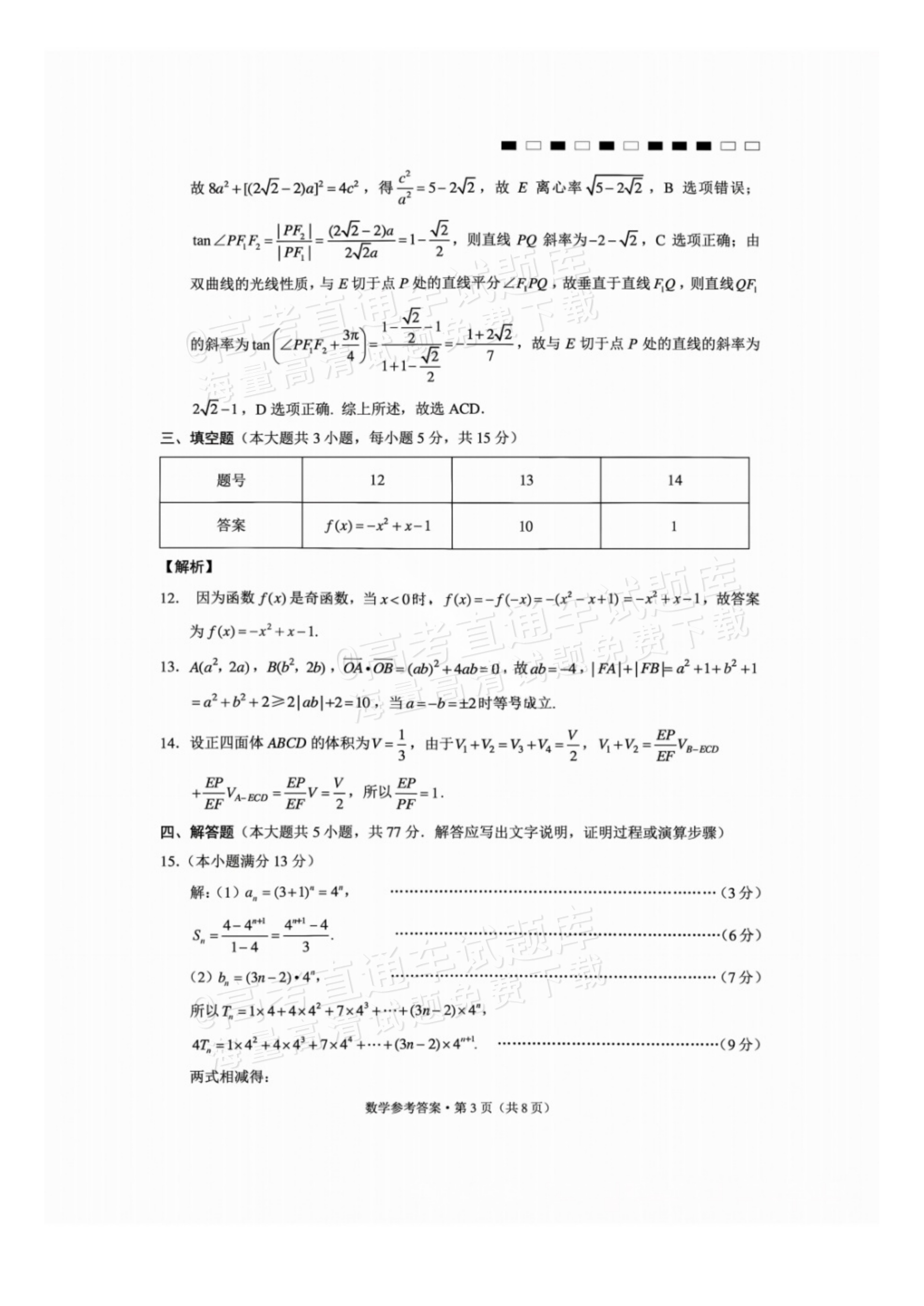 2027贵州省部分学校高三10月联考数学试题及参考答案 答案 第3页
