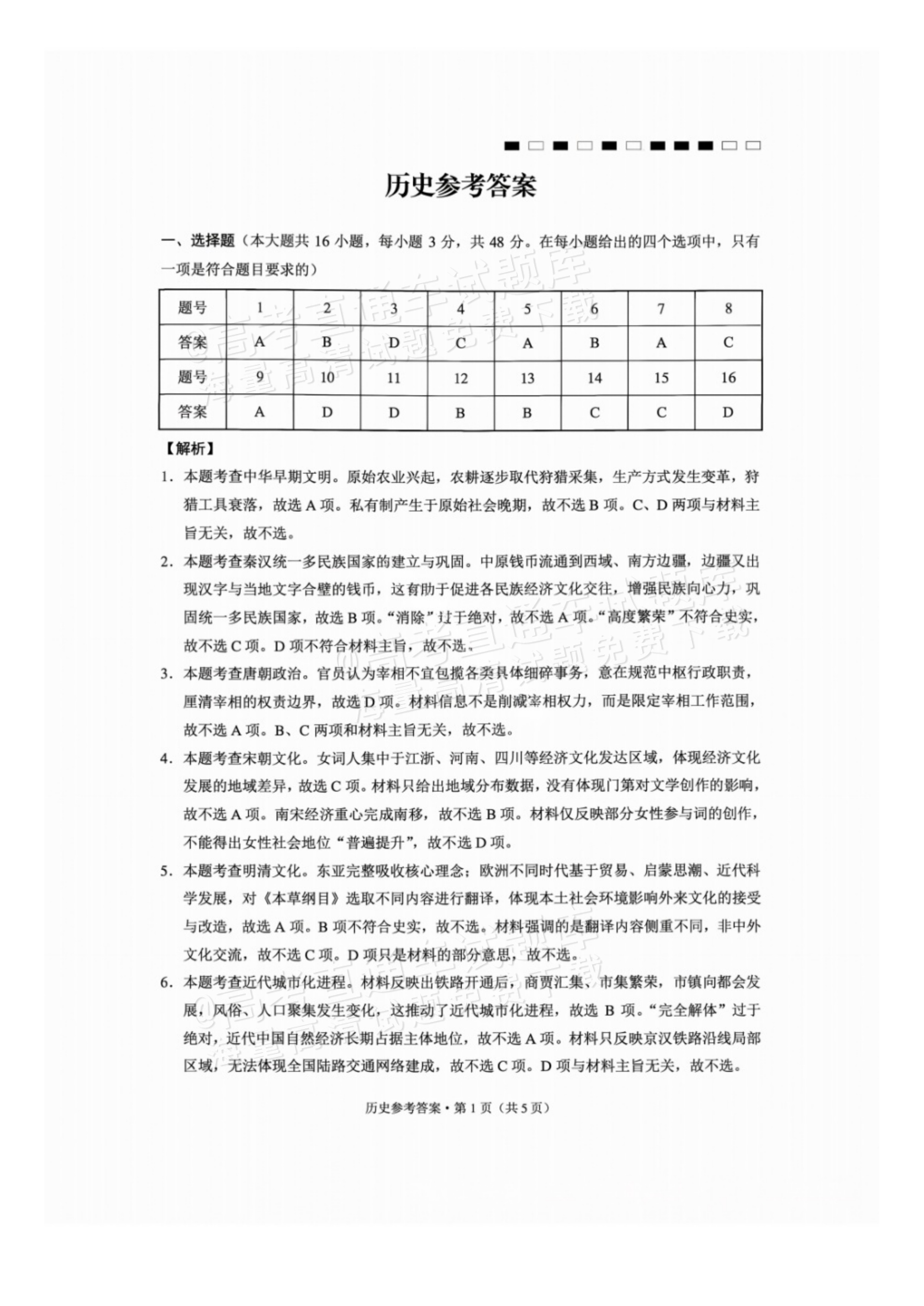 2027贵州省部分学校高三10月联考历史试题及参考答案 答案 第1页
