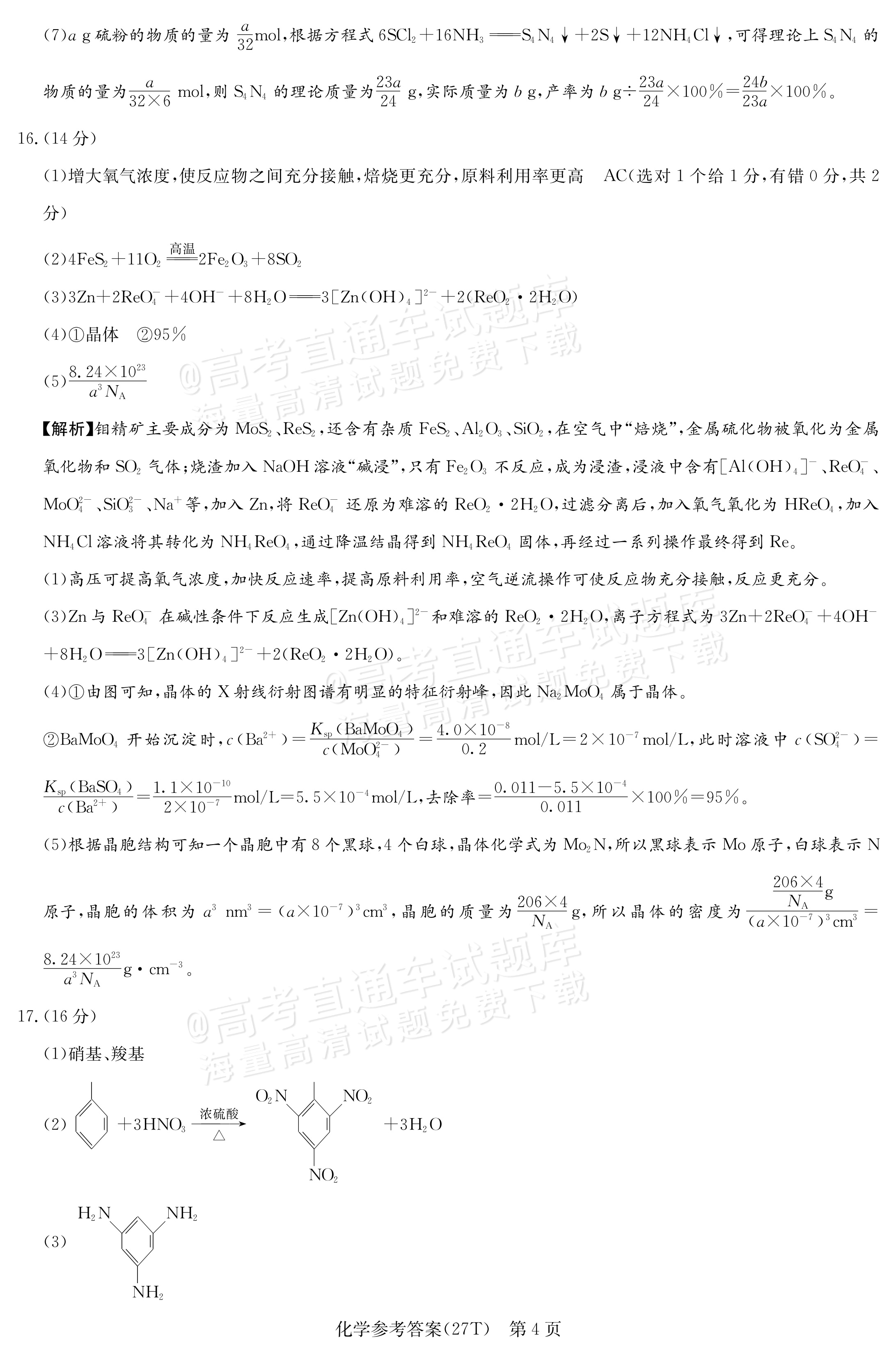 2027湖南省湖南师范大学附属中学高三月考卷(二)(27T）化学试题及参考答案 答案 第4页