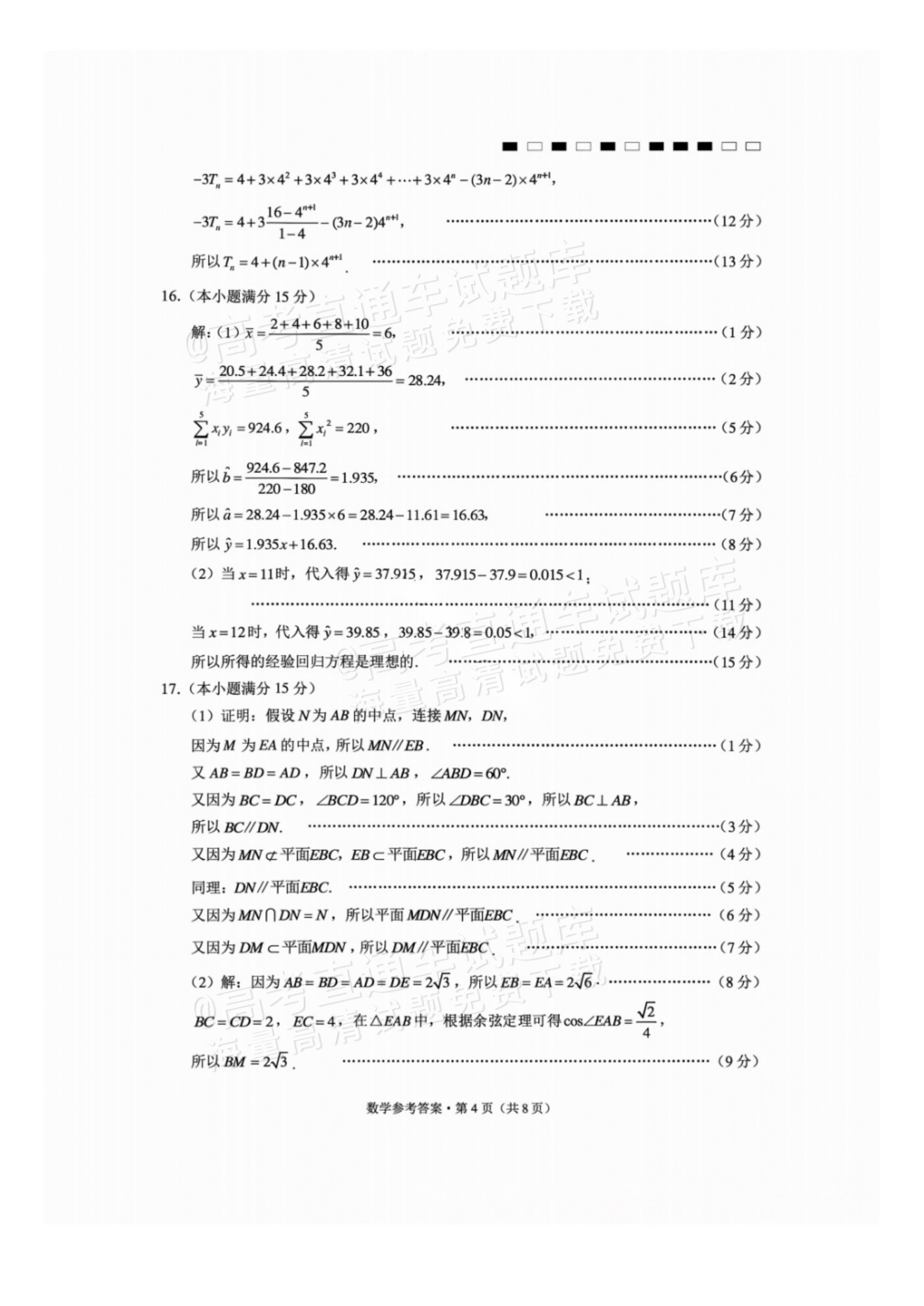 2027贵州省部分学校高三10月联考数学试题及参考答案 答案 第4页