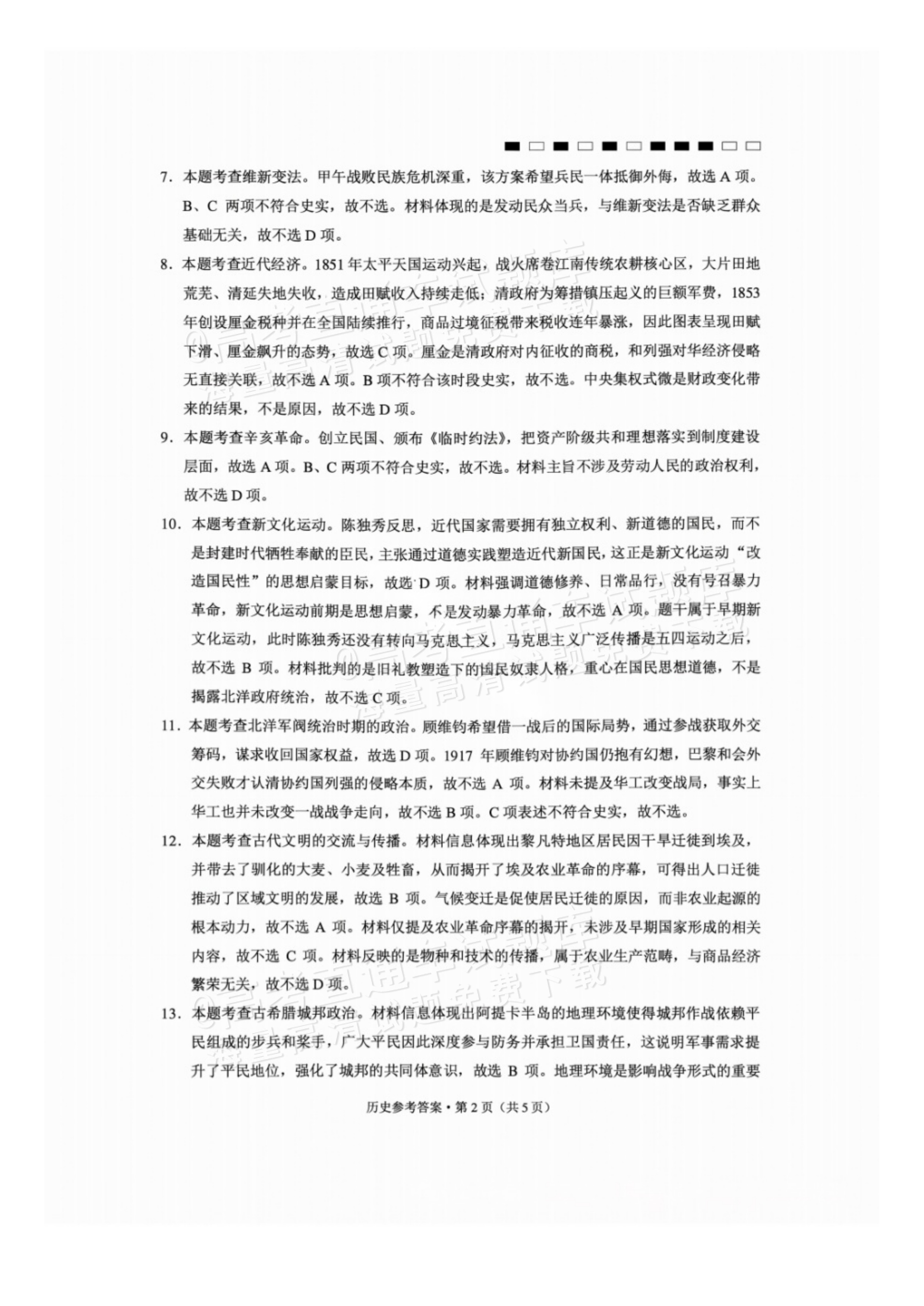 2027贵州省部分学校高三10月联考历史试题及参考答案 答案 第2页