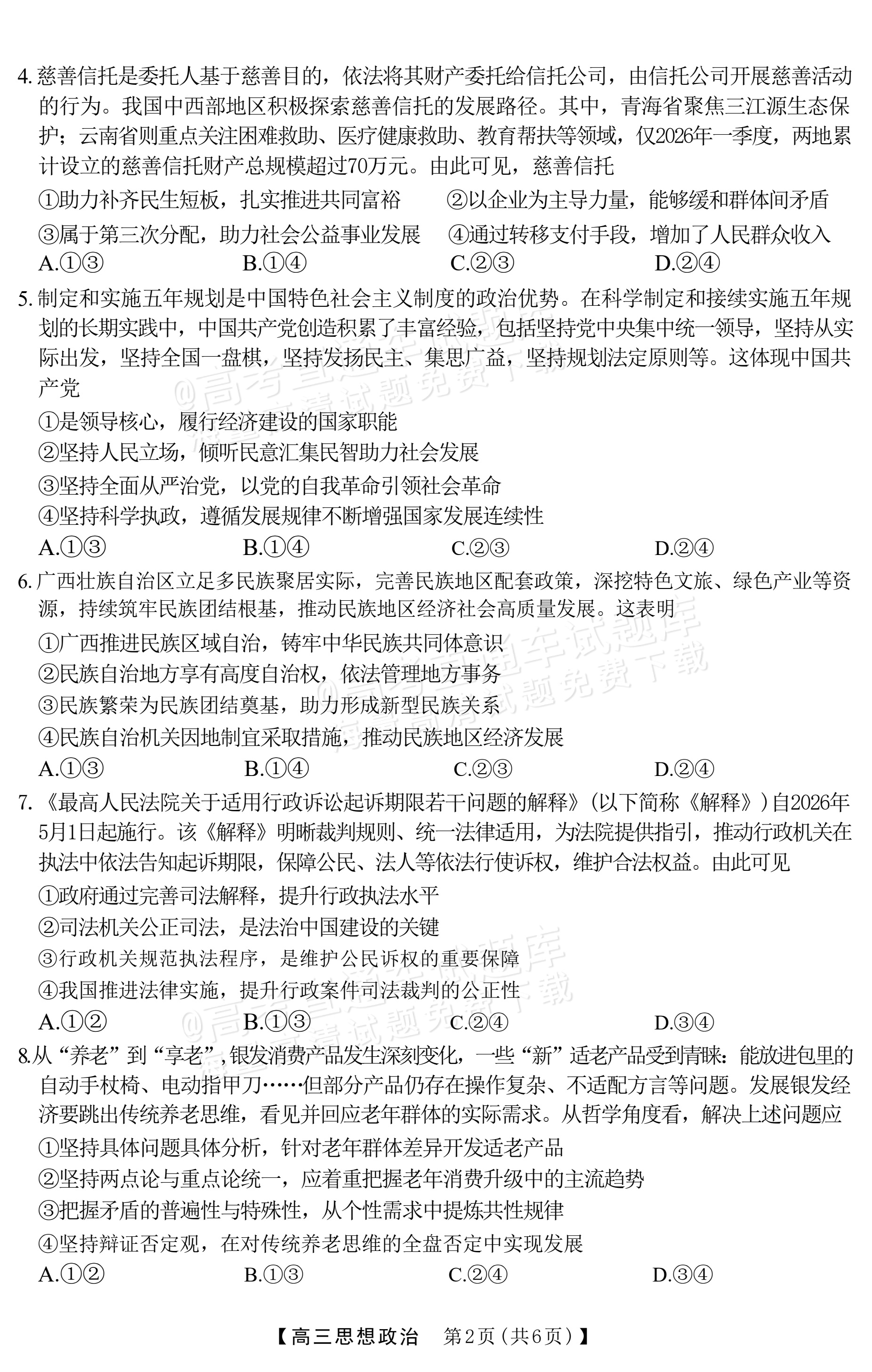 2027广西南宁高三毕业班10月摸底测试政治试题及参考答案 第2页
