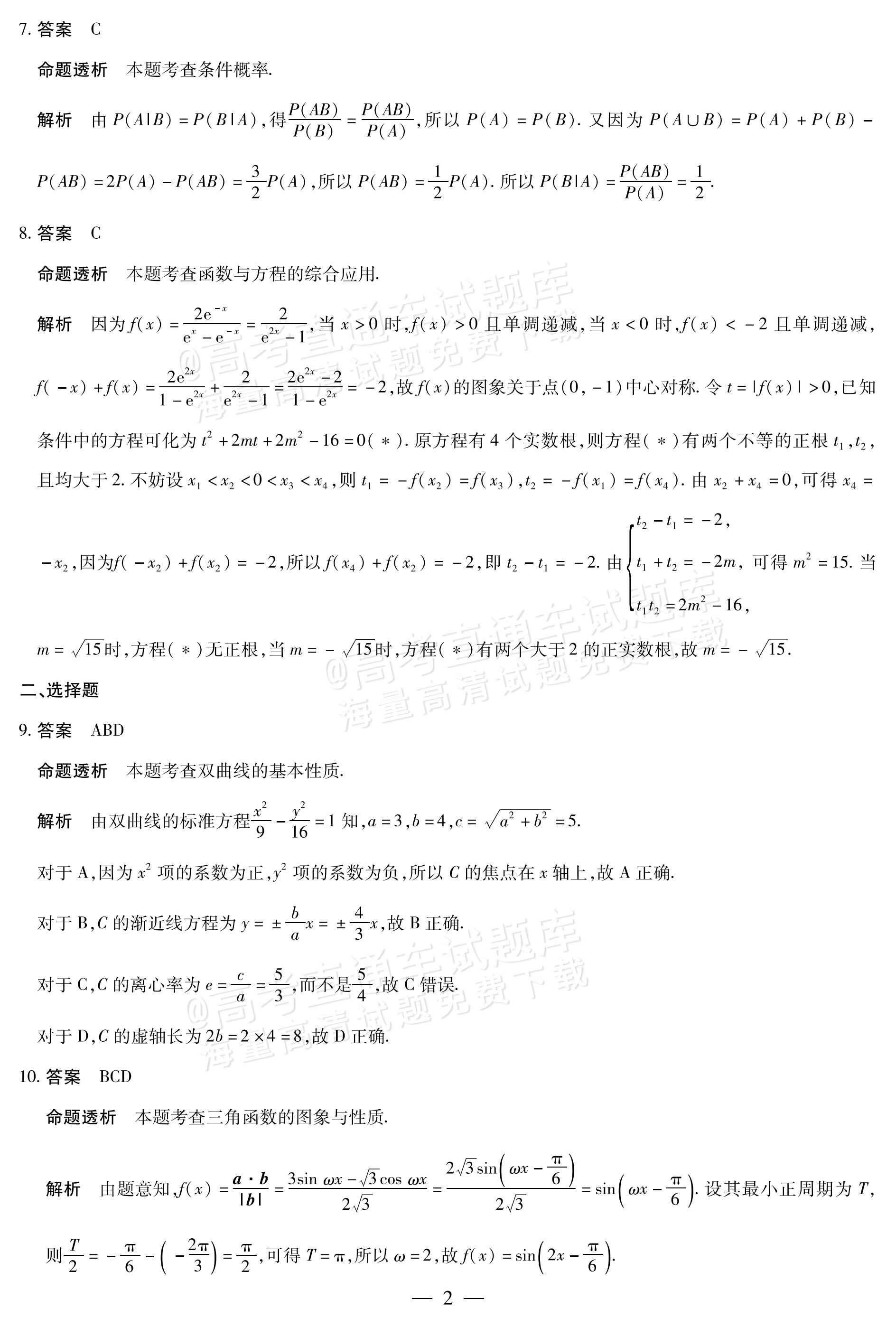 2027湖南湘一名校联盟高三10月联考数学试题及参考答案 答案 第2页