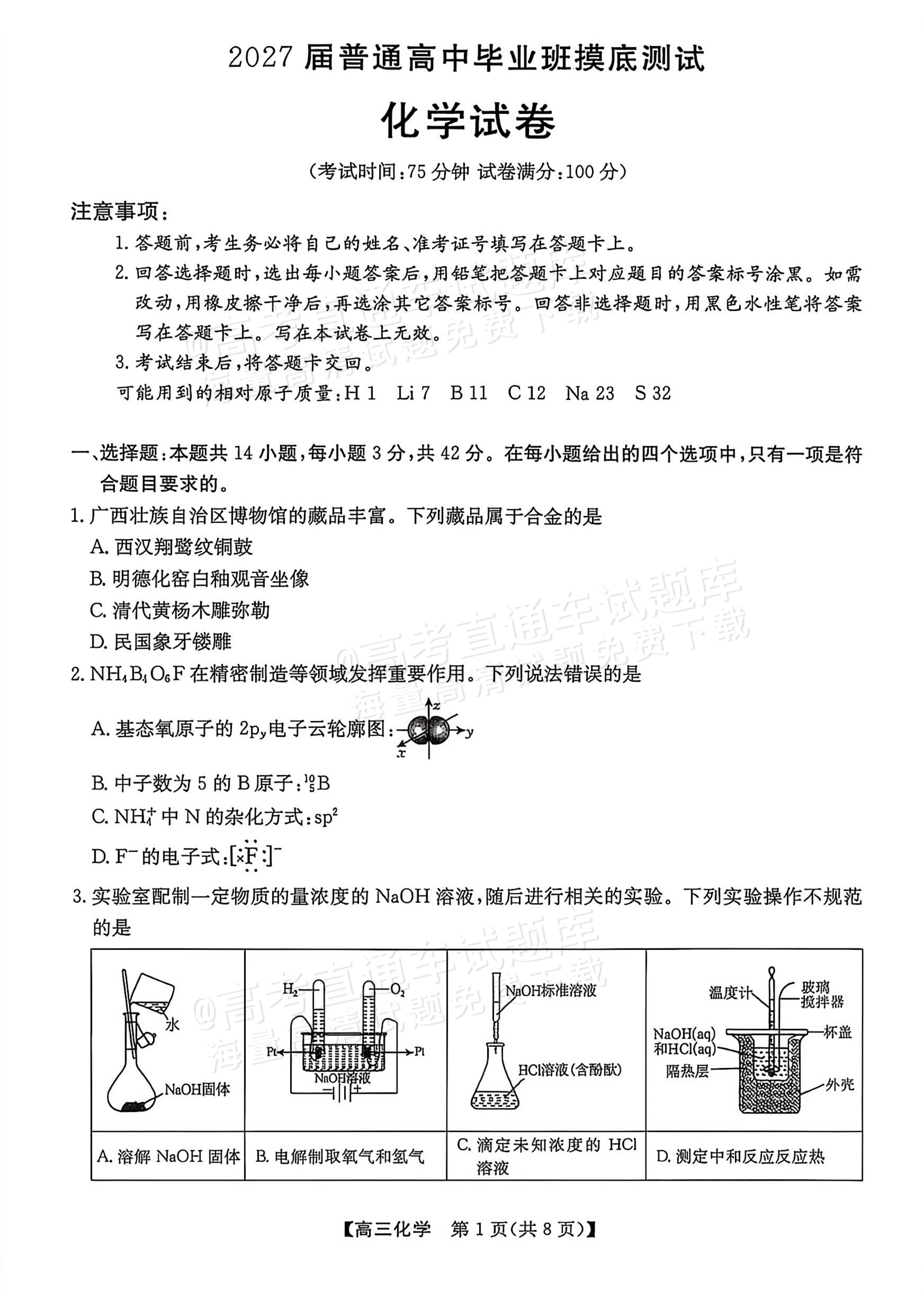 2027广西南宁高三毕业班10月摸底测试化学试题 第1页