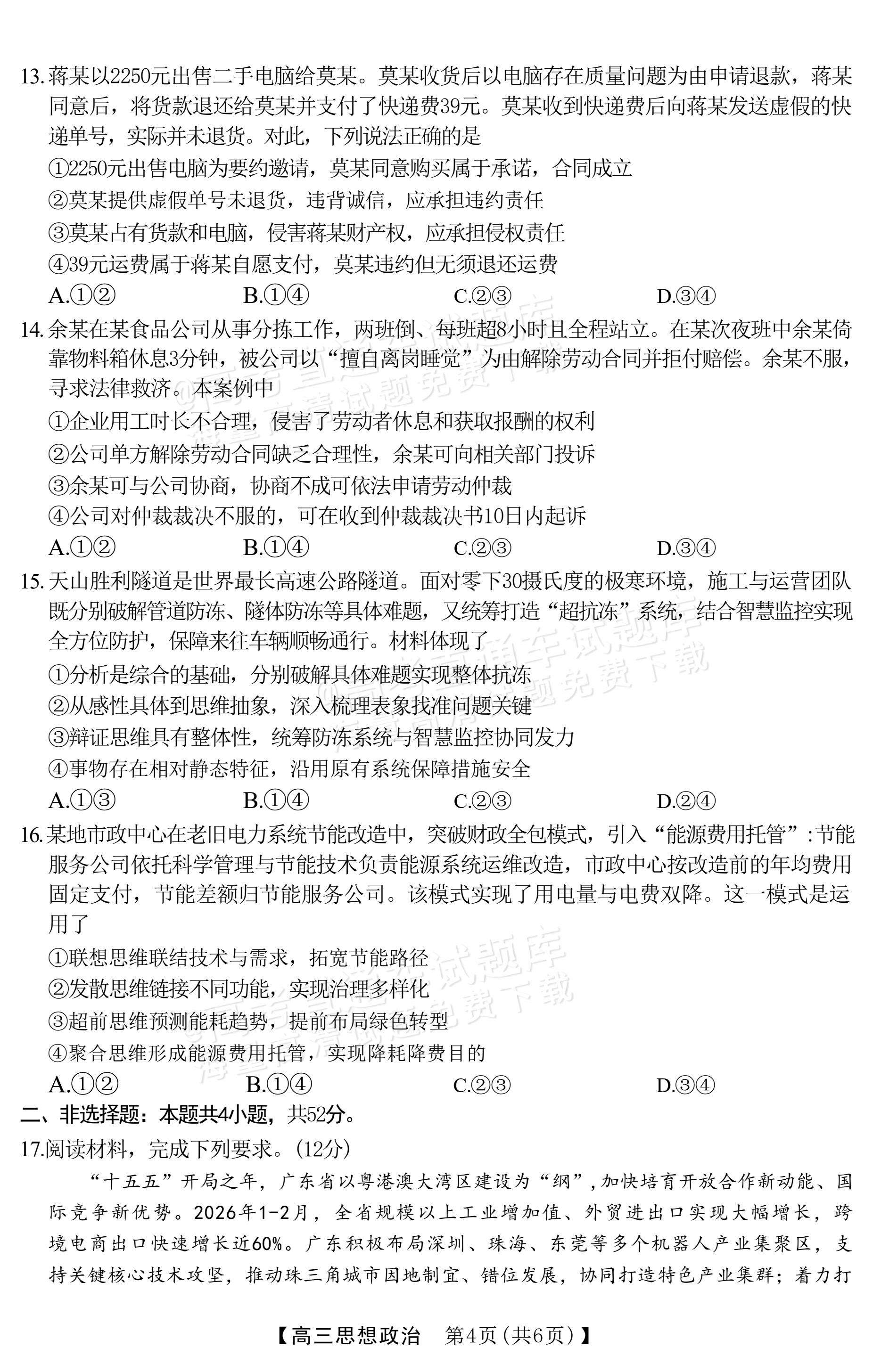 2027广西南宁高三毕业班10月摸底测试政治试题及参考答案 第4页
