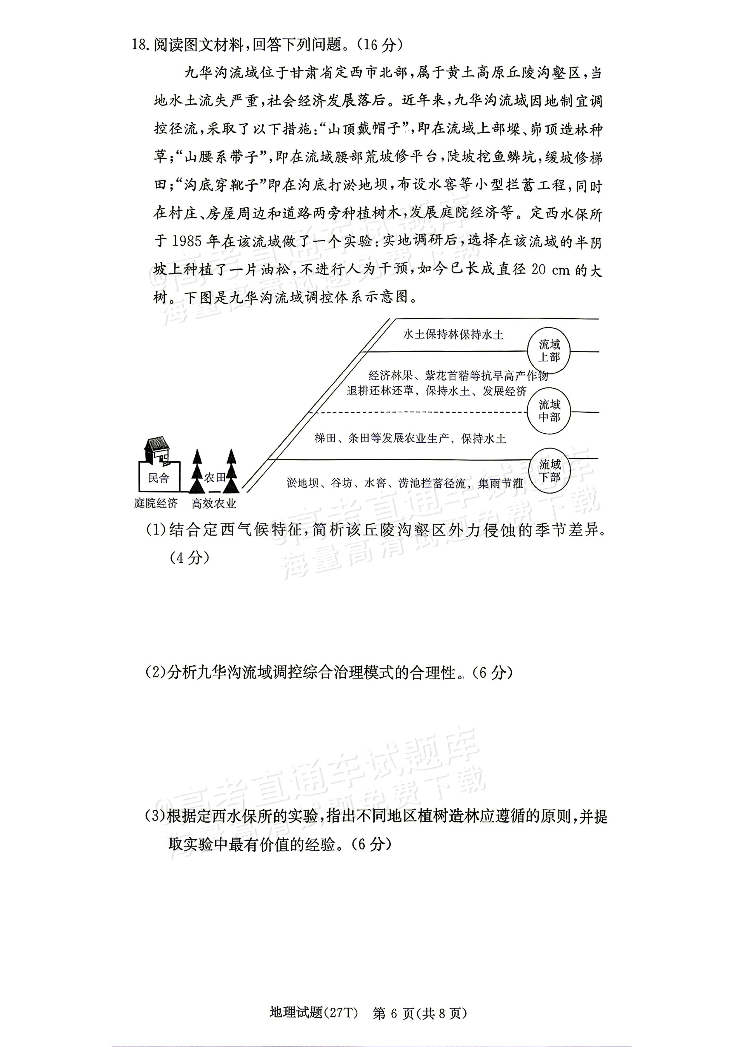 2027湖南省湖南师范大学附属中学高三月考卷(二)(27T）地理试题及参考答案 第6页