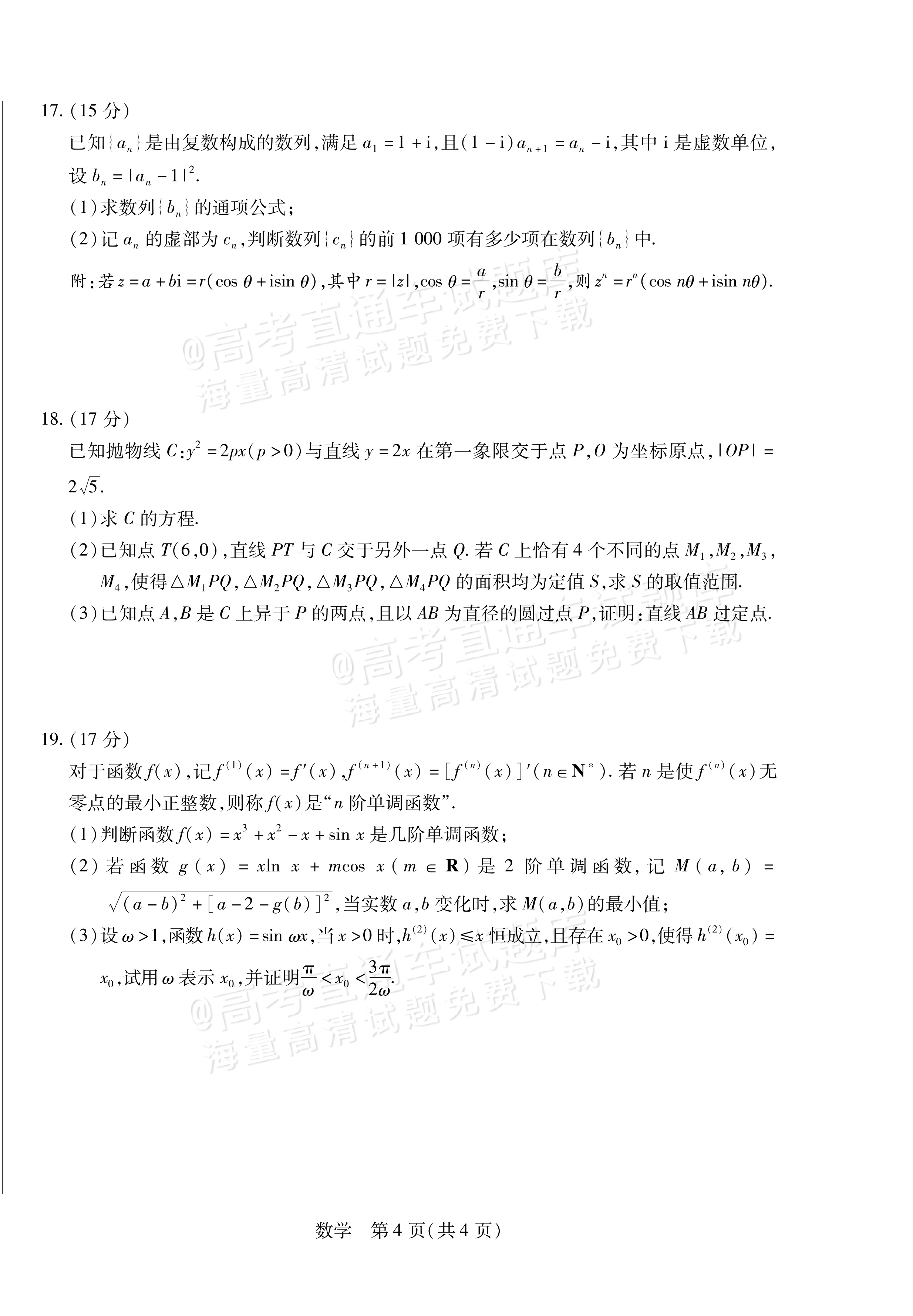 2027湖南湘一名校联盟高三10月联考数学试题及参考答案 第4页
