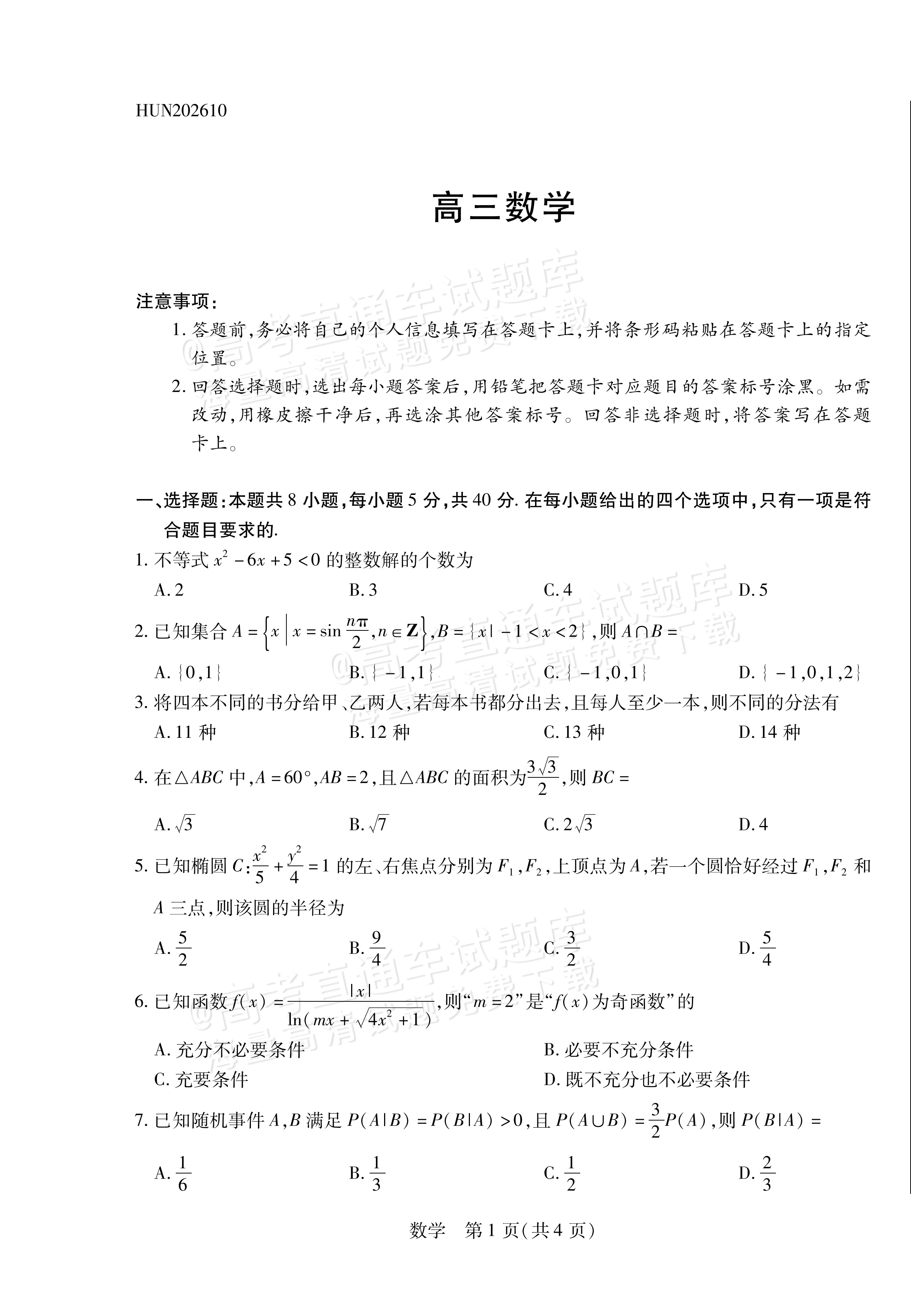 2027湖南湘一名校联盟高三10月联考数学试题及参考答案 第1页