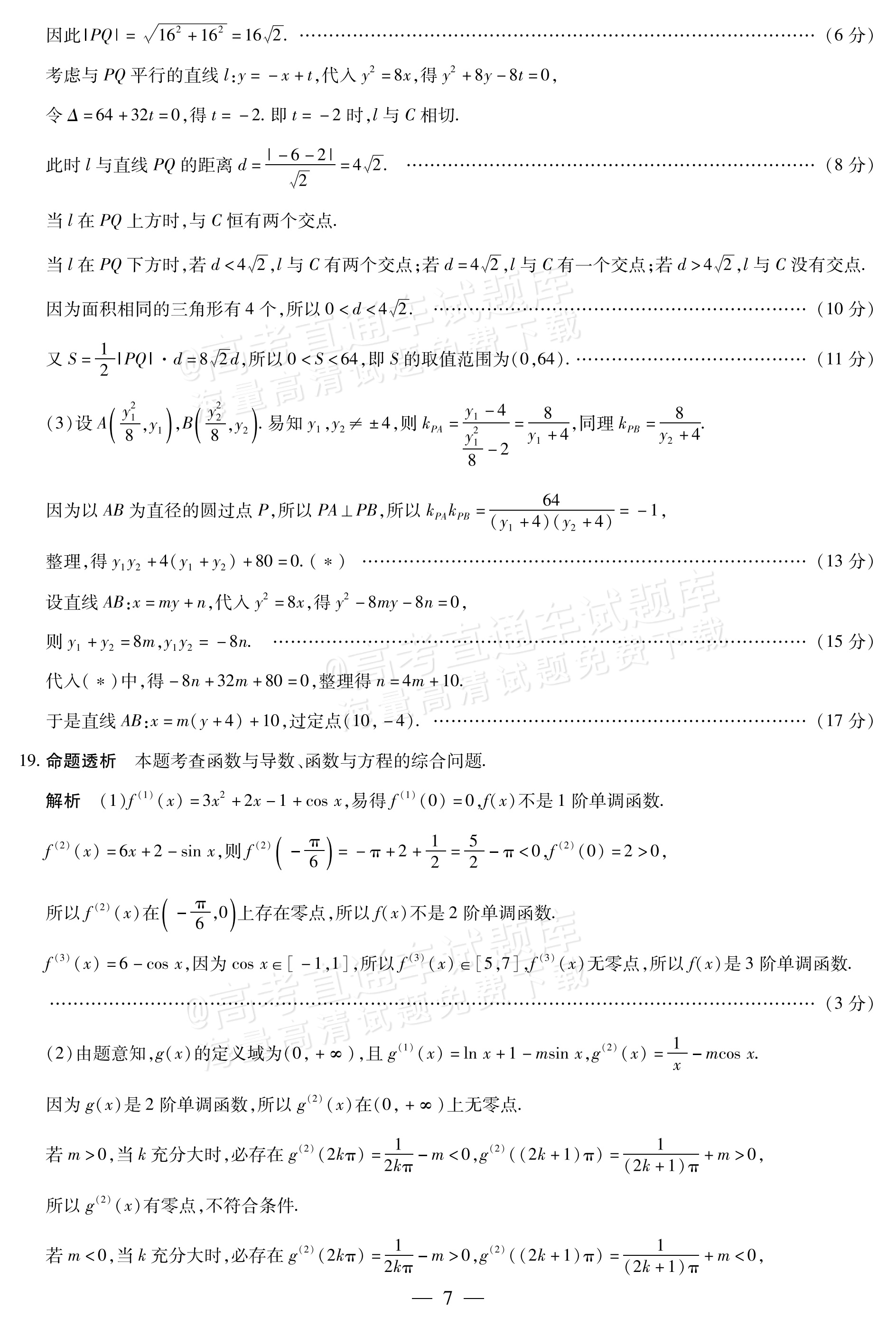 2027湖南湘一名校联盟高三10月联考数学试题及参考答案 答案 第7页