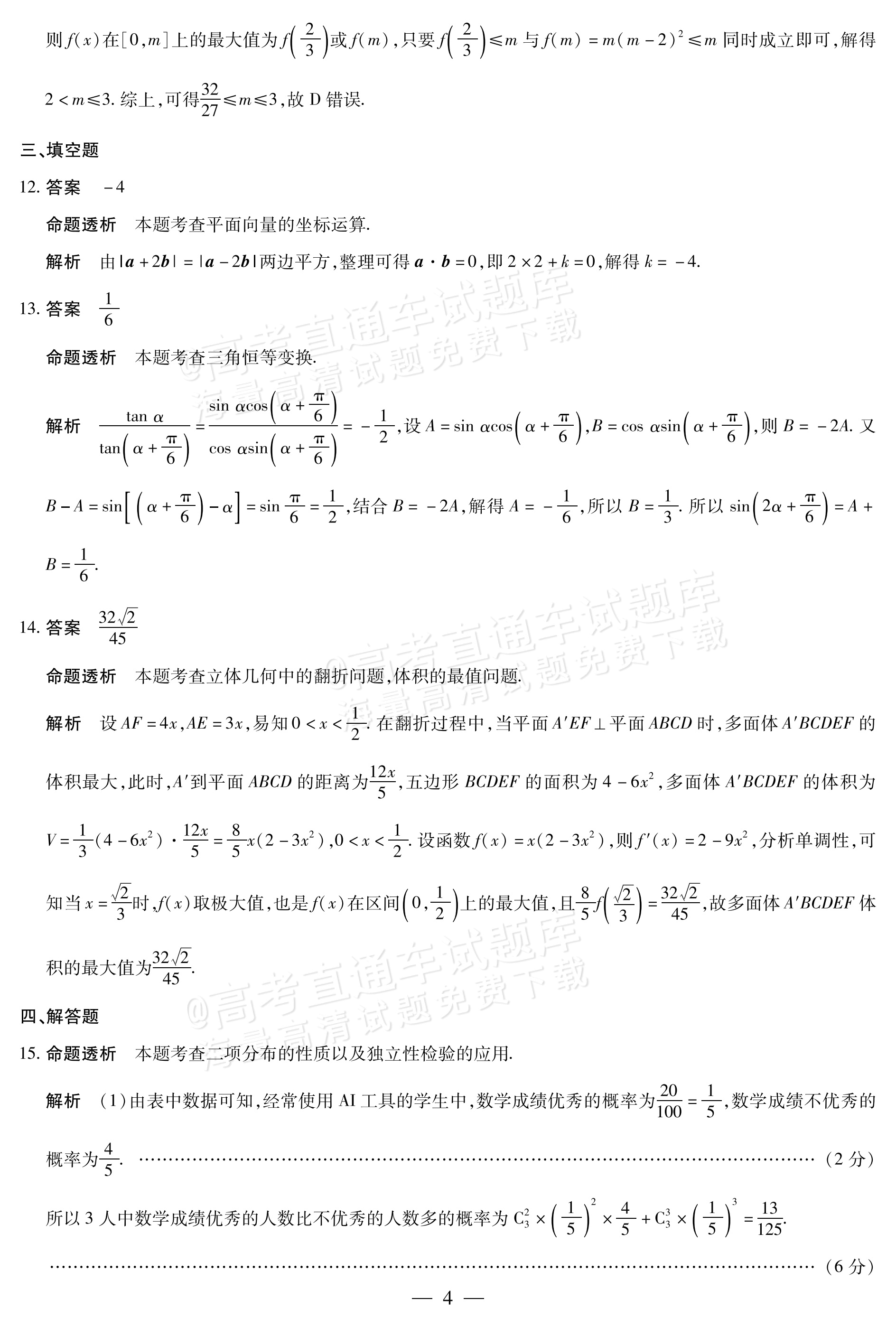 2027湖南湘一名校联盟高三10月联考数学试题及参考答案 答案 第4页