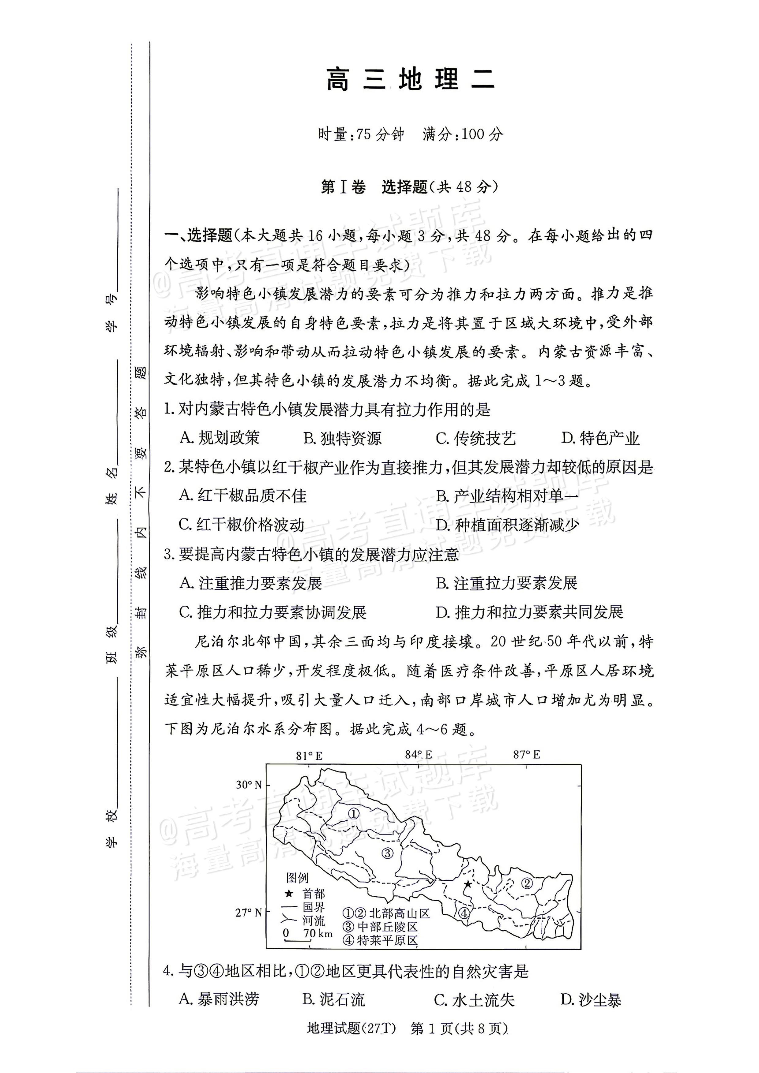 2027湖南省湖南师范大学附属中学高三月考卷(二)(27T）地理试题及参考答案 第1页