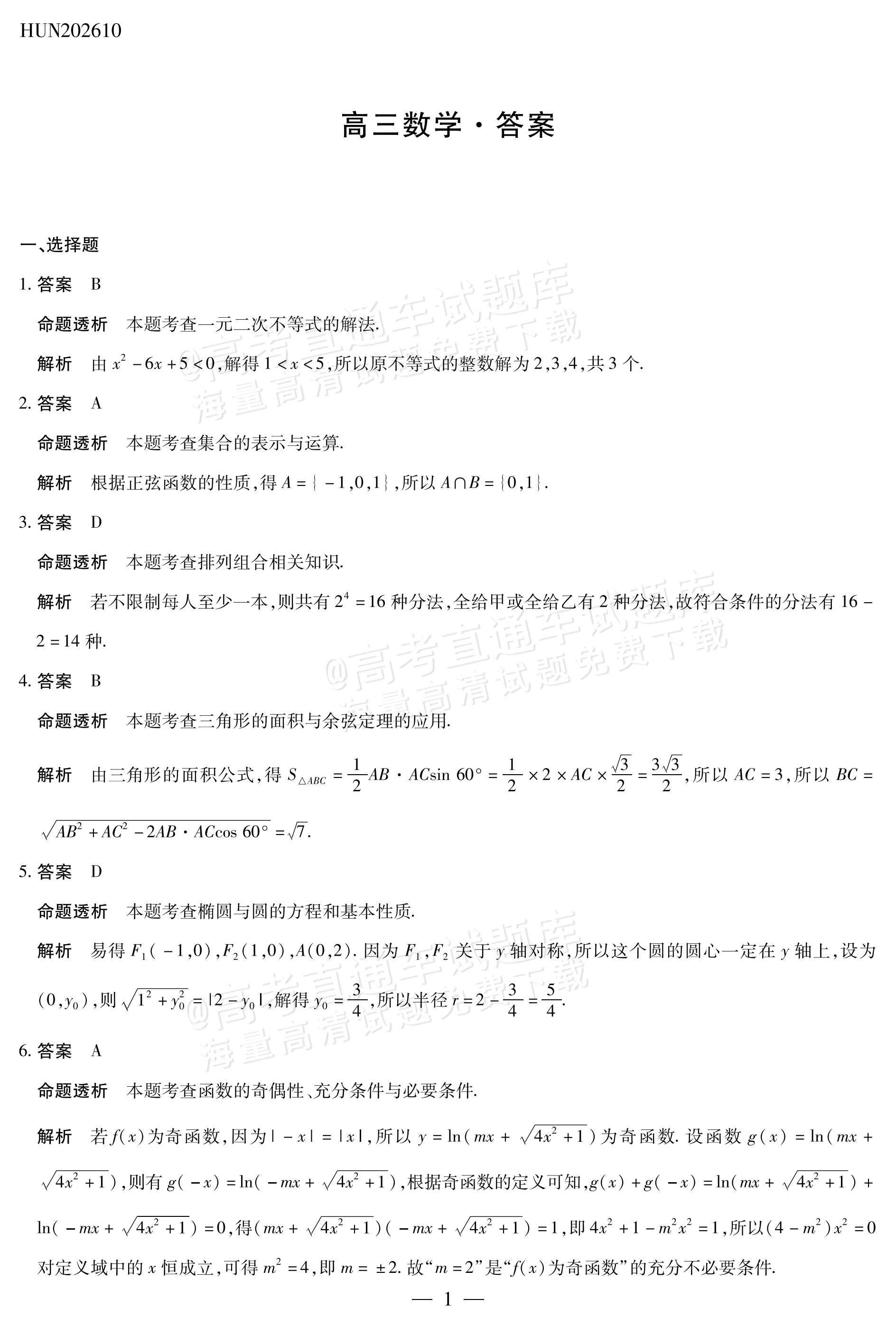 2027湖南湘一名校联盟高三10月联考数学试题及参考答案 答案 第1页