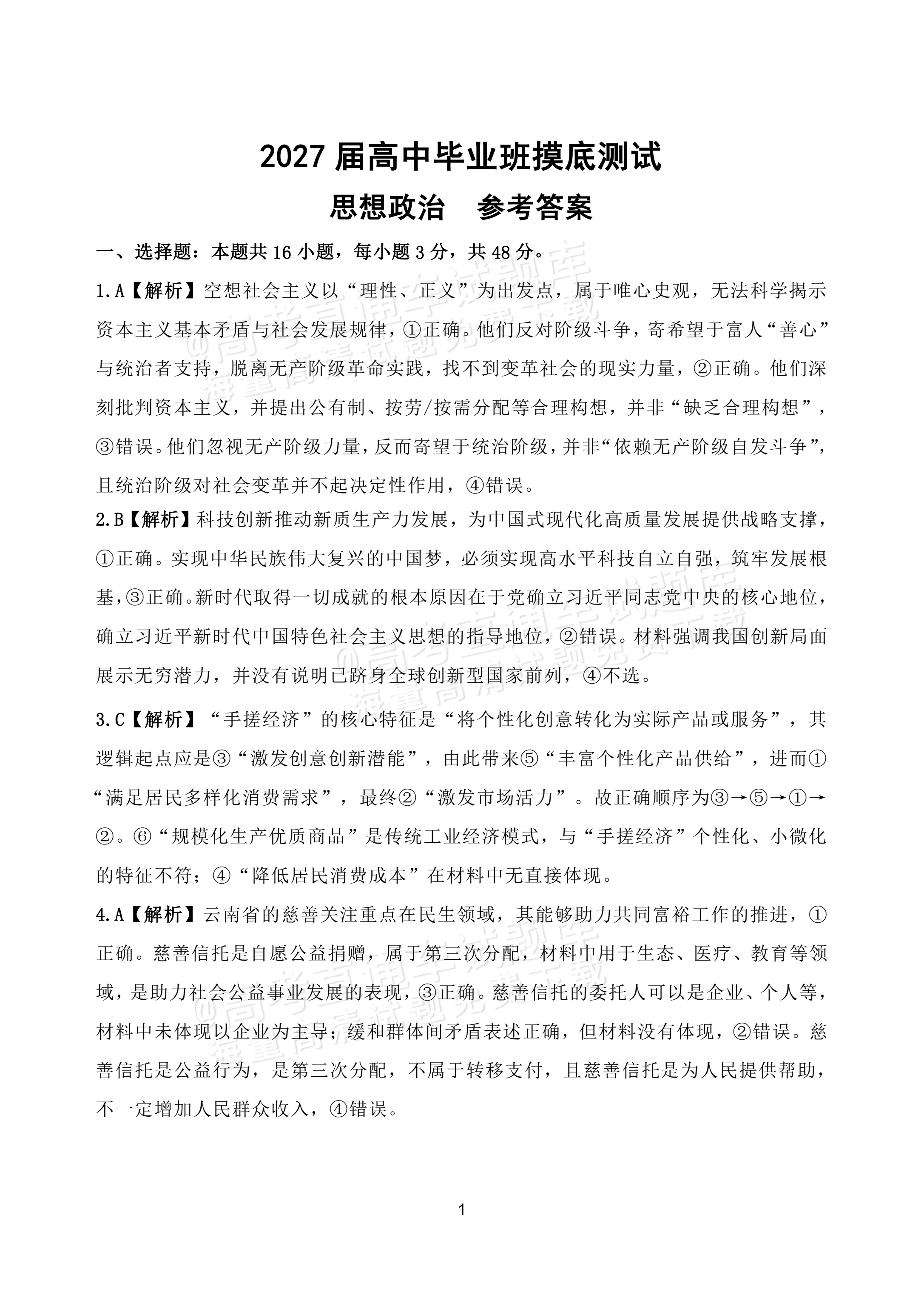 2027广西南宁高三毕业班10月摸底测试政治试题及参考答案 答案 第1页