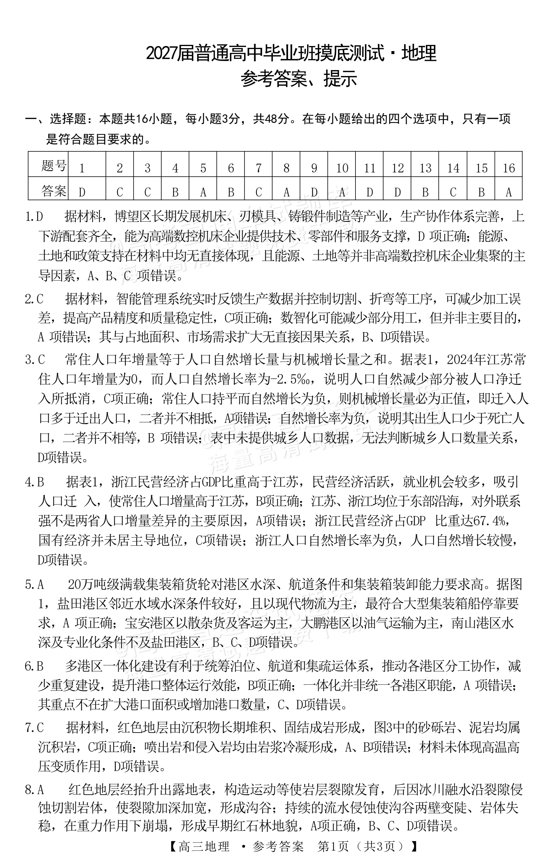 2027广西南宁高三毕业班10月摸底测试地理试题及参考答案 答案 第1页