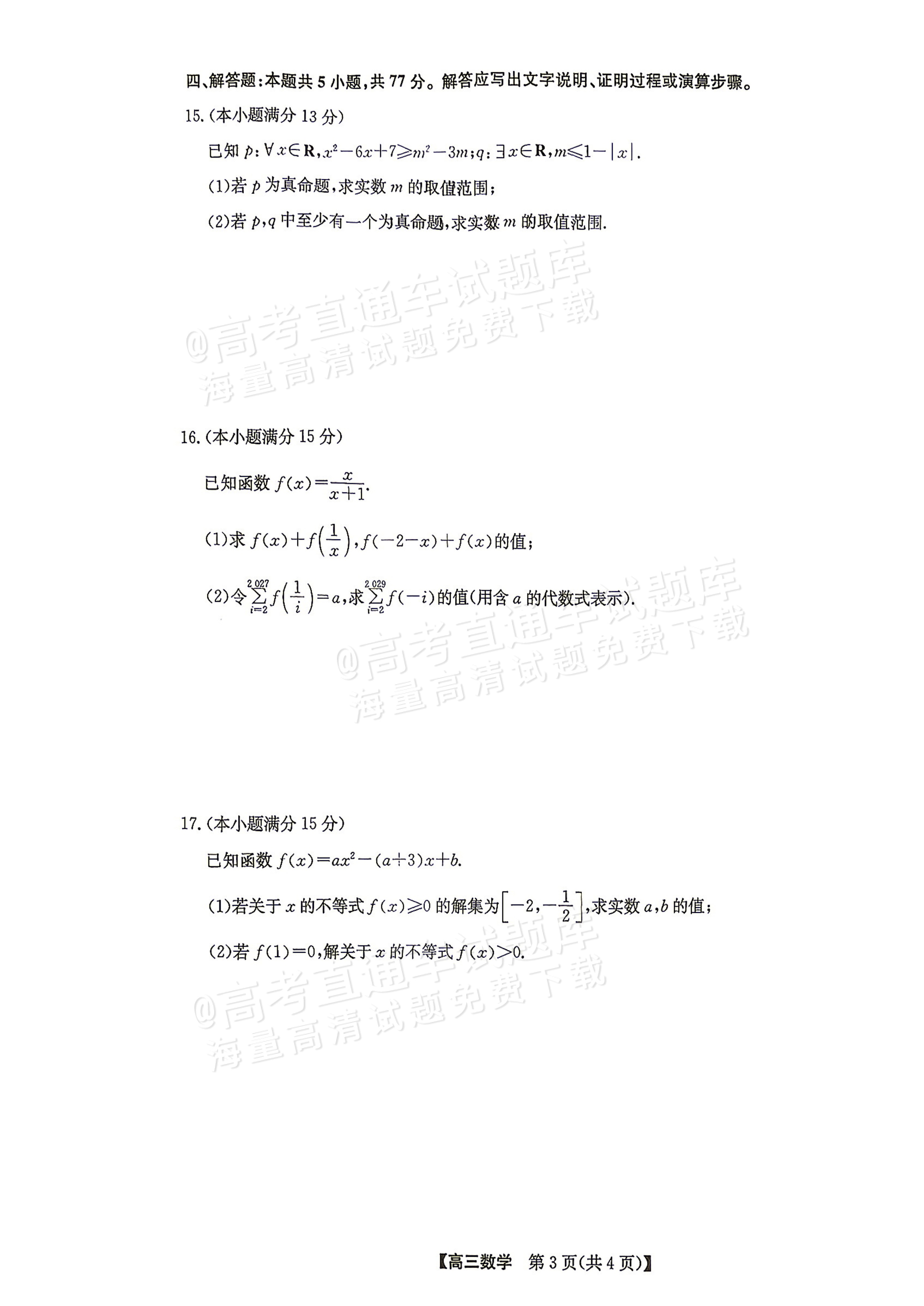 2027九师联盟高三10月联考数学试题 第3页