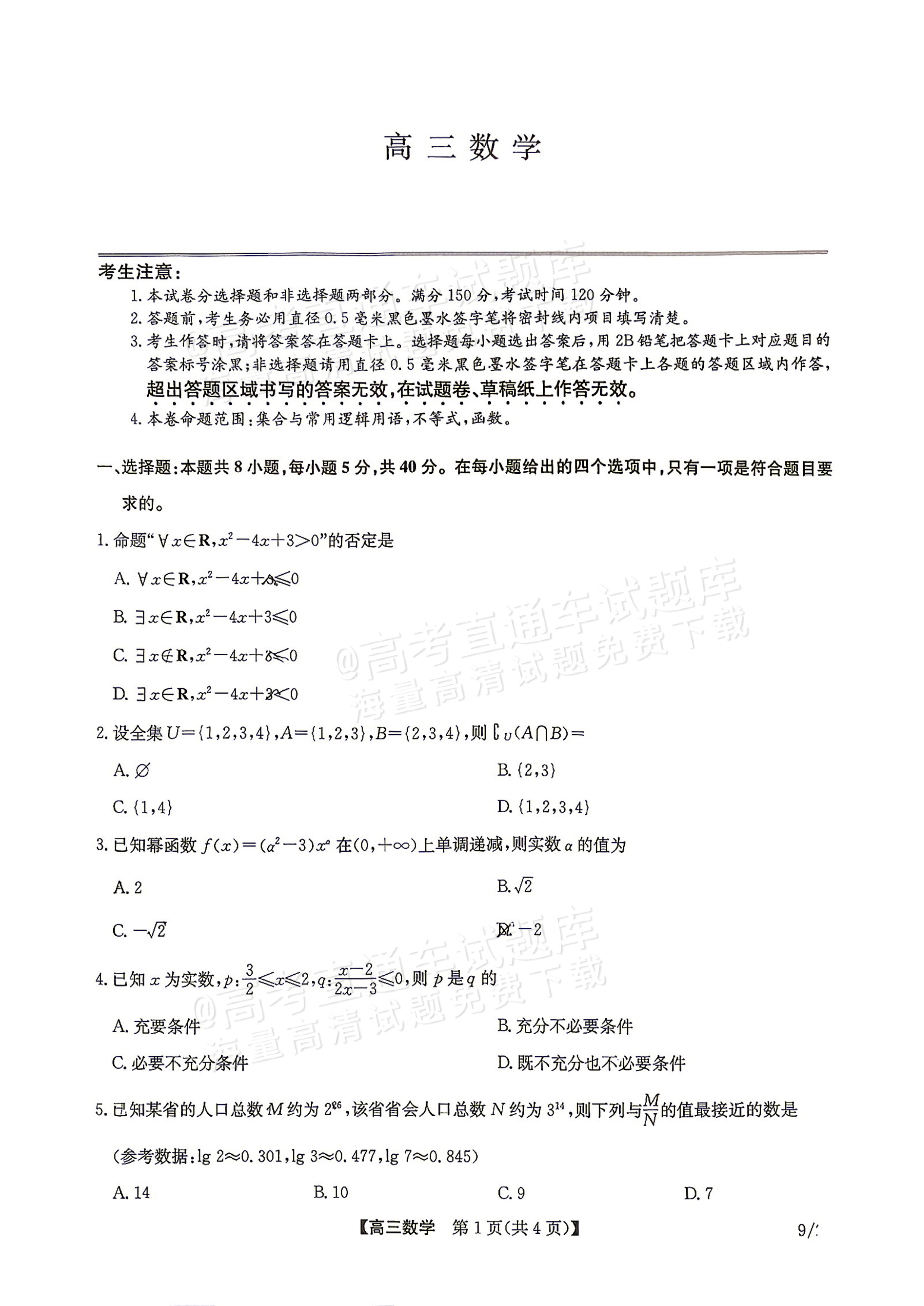 2027九师联盟高三10月联考数学试题 第1页