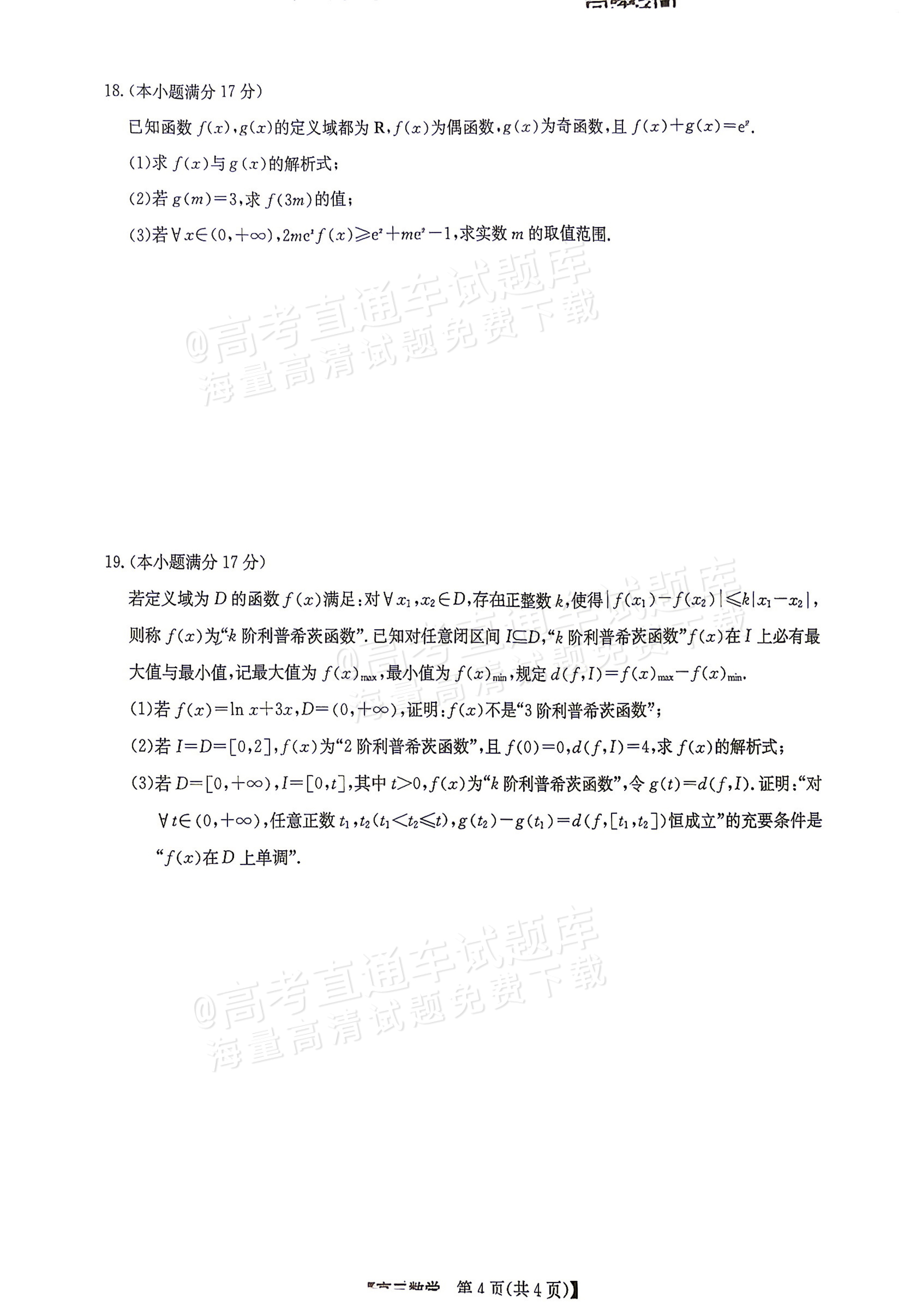 2027九师联盟高三10月联考数学试题 第4页