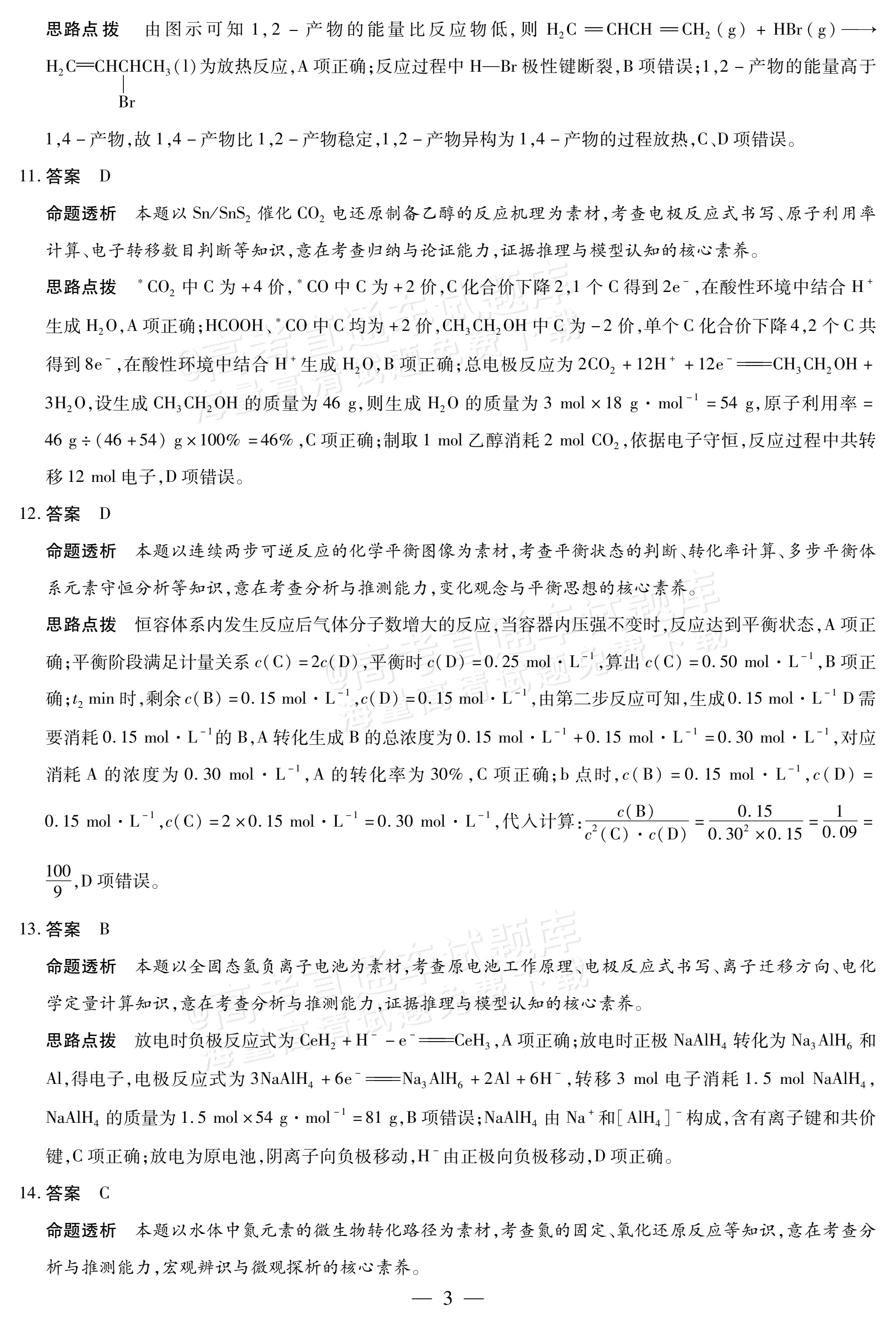 2027陕西、山西省部分学校高三10月联考化学试题及参考答案 答案 第3页
