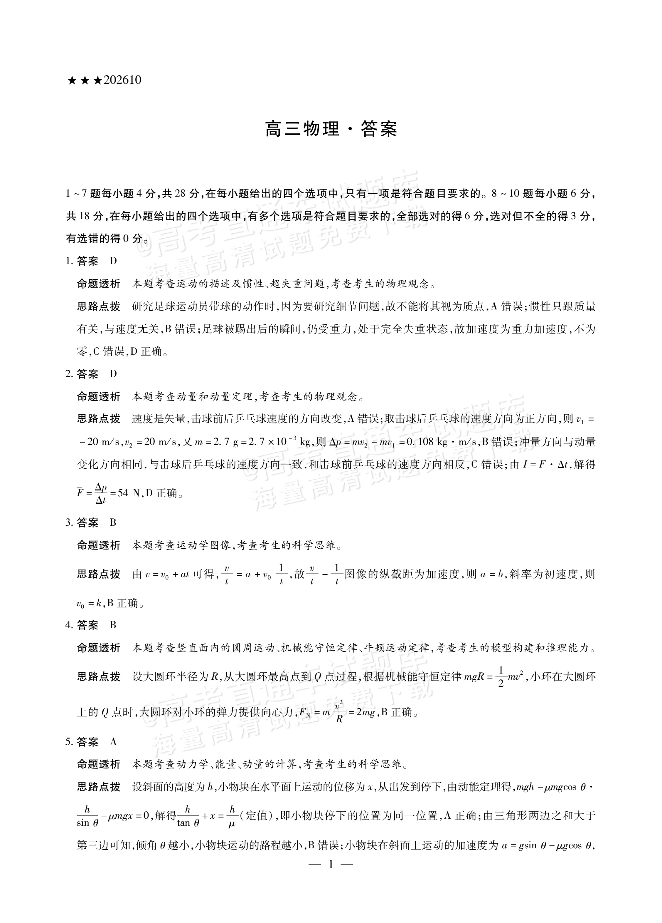 2027陕西、山西省部分学校高三10月联考物理试题及参考答案 答案 第1页