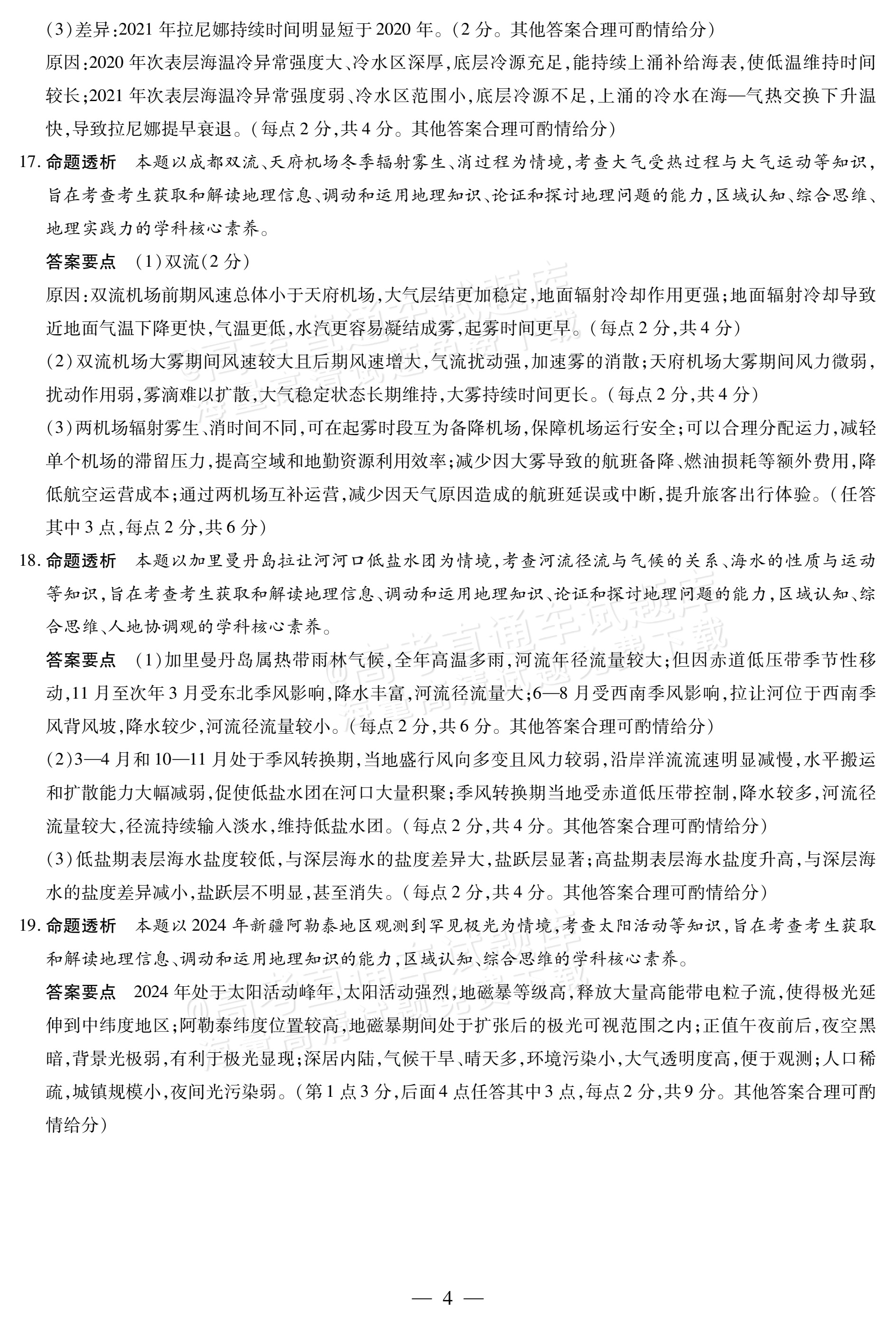 2027陕西、山西省部分学校高三10月联考地理试题及参考答案 答案 第4页