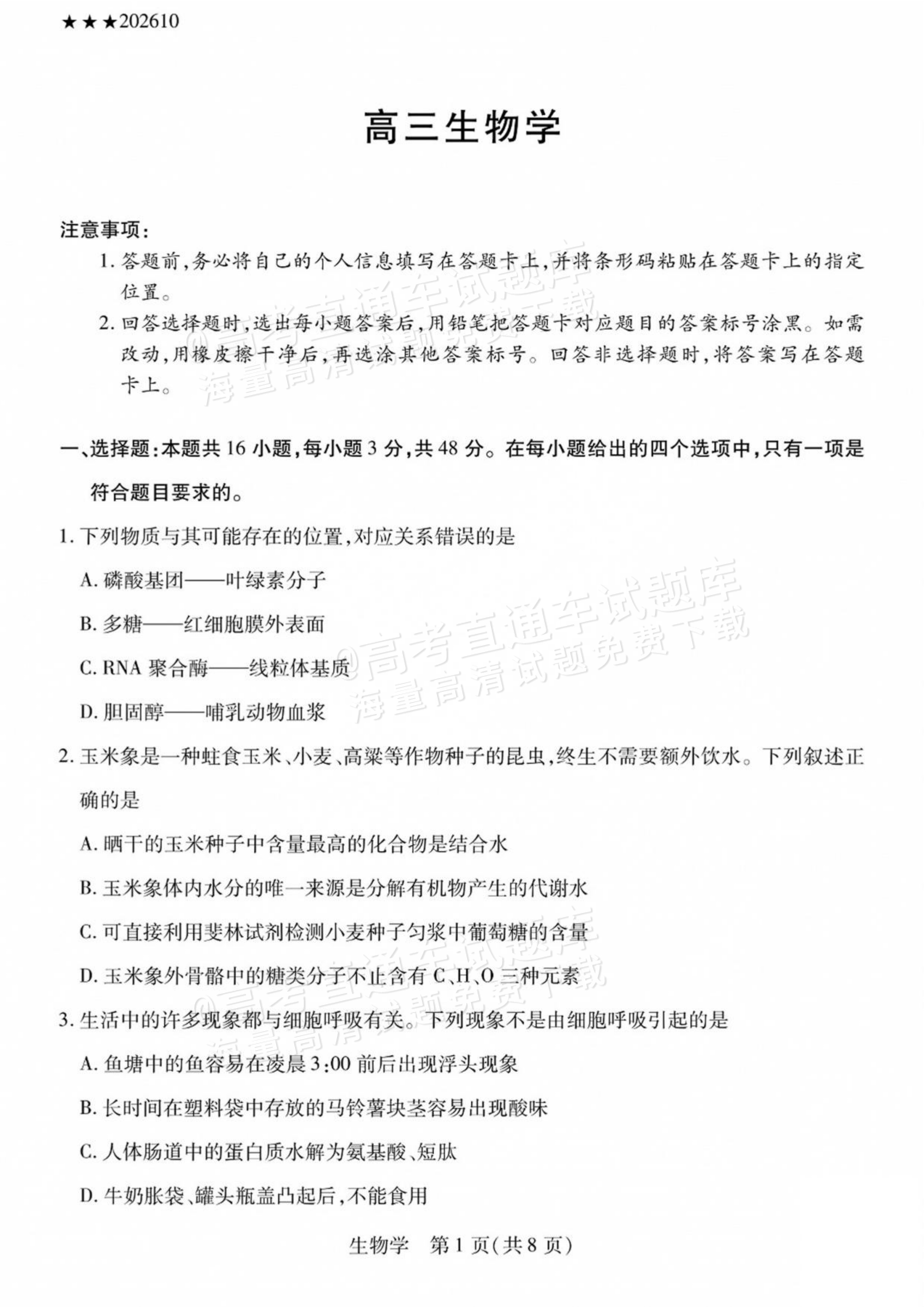 2027陕西、山西省部分学校高三10月联考生物试题及参考答案 第1页