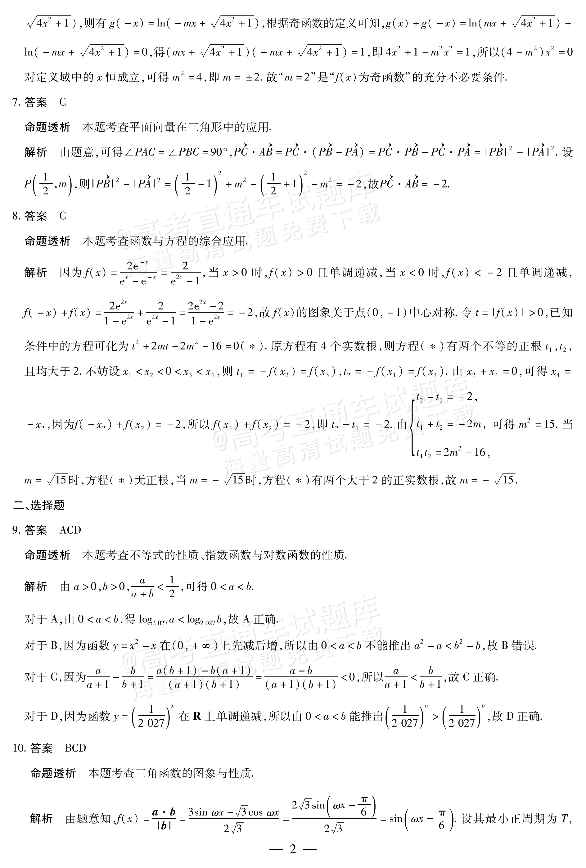 2027陕西、山西省部分学校高三10月联考数学试题及参考答案 答案 第2页