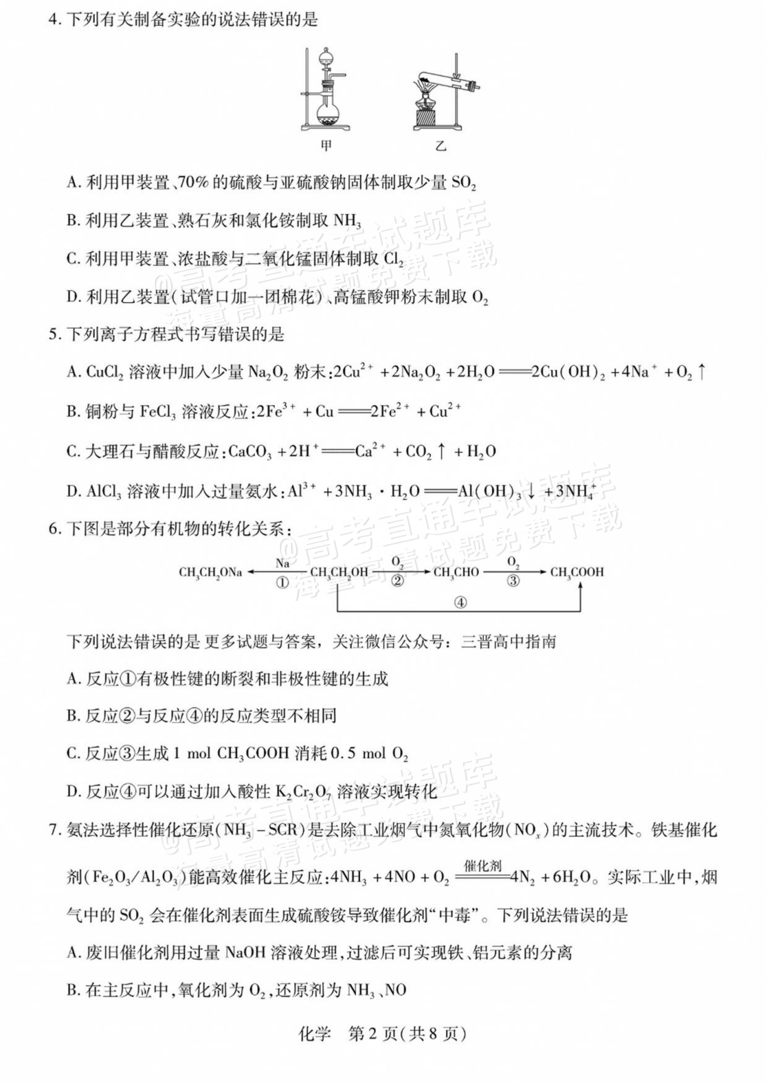 2027陕西、山西省部分学校高三10月联考化学试题及参考答案 第2页