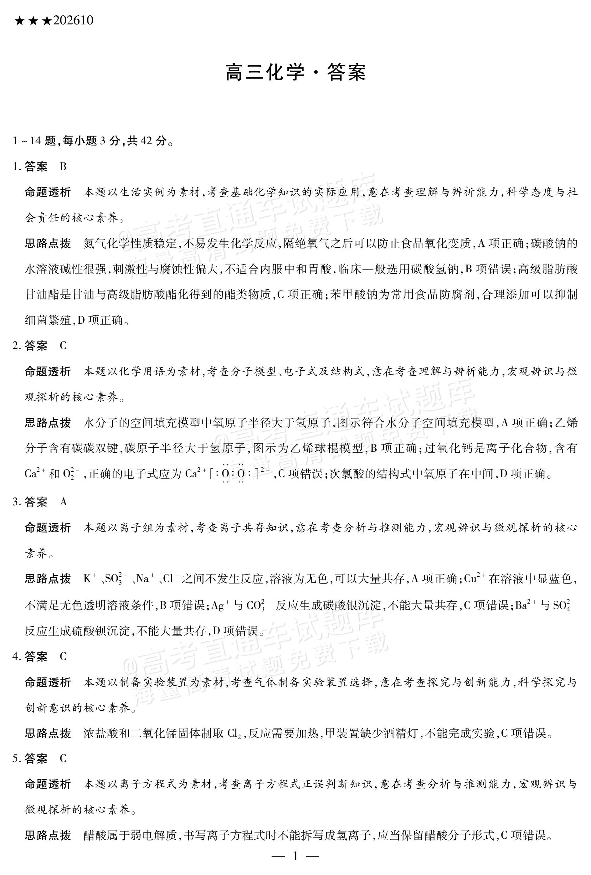2027陕西、山西省部分学校高三10月联考化学试题及参考答案 答案 第1页
