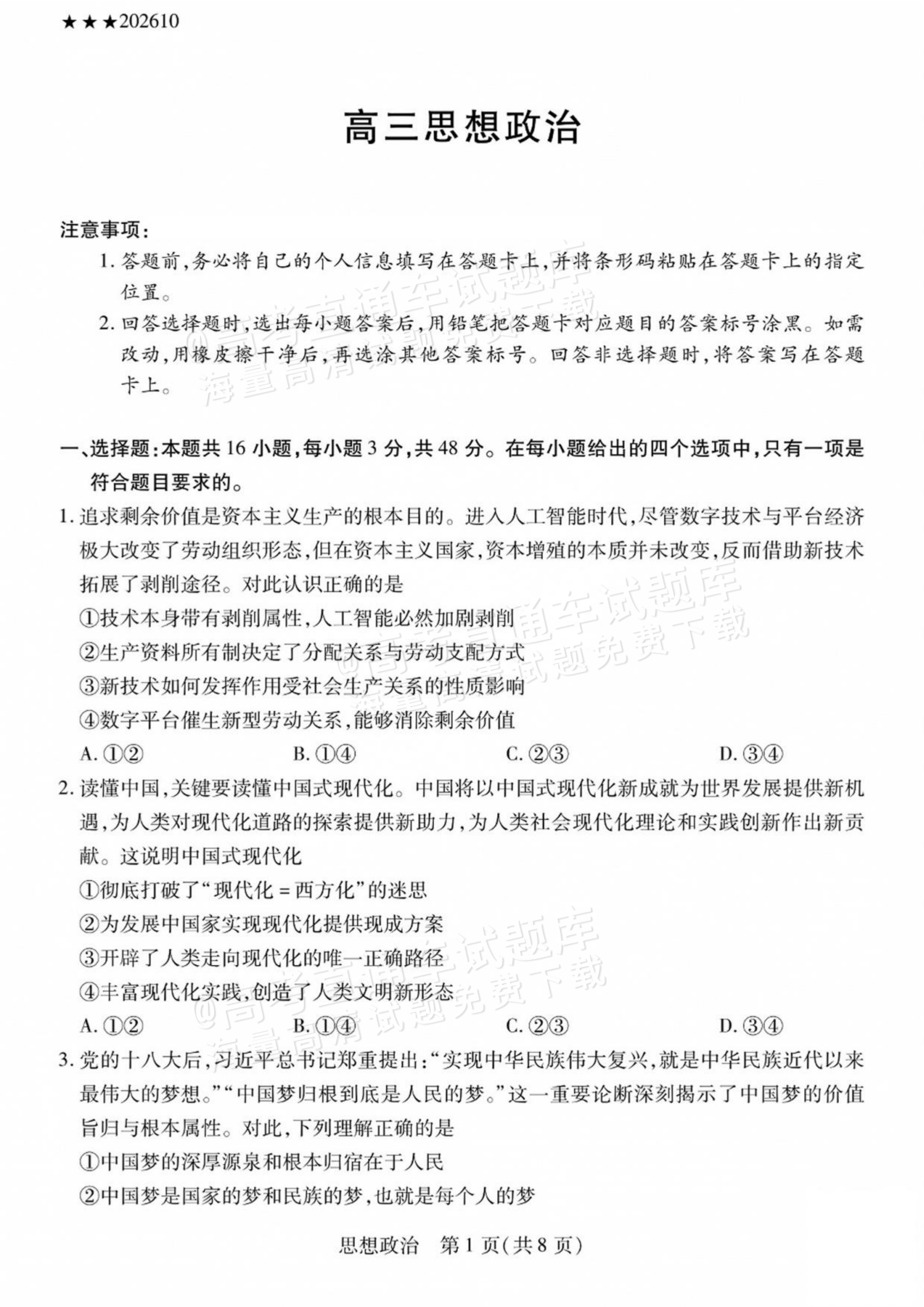 2027陕西、山西省部分学校高三10月联考政治试题及参考答案 第1页