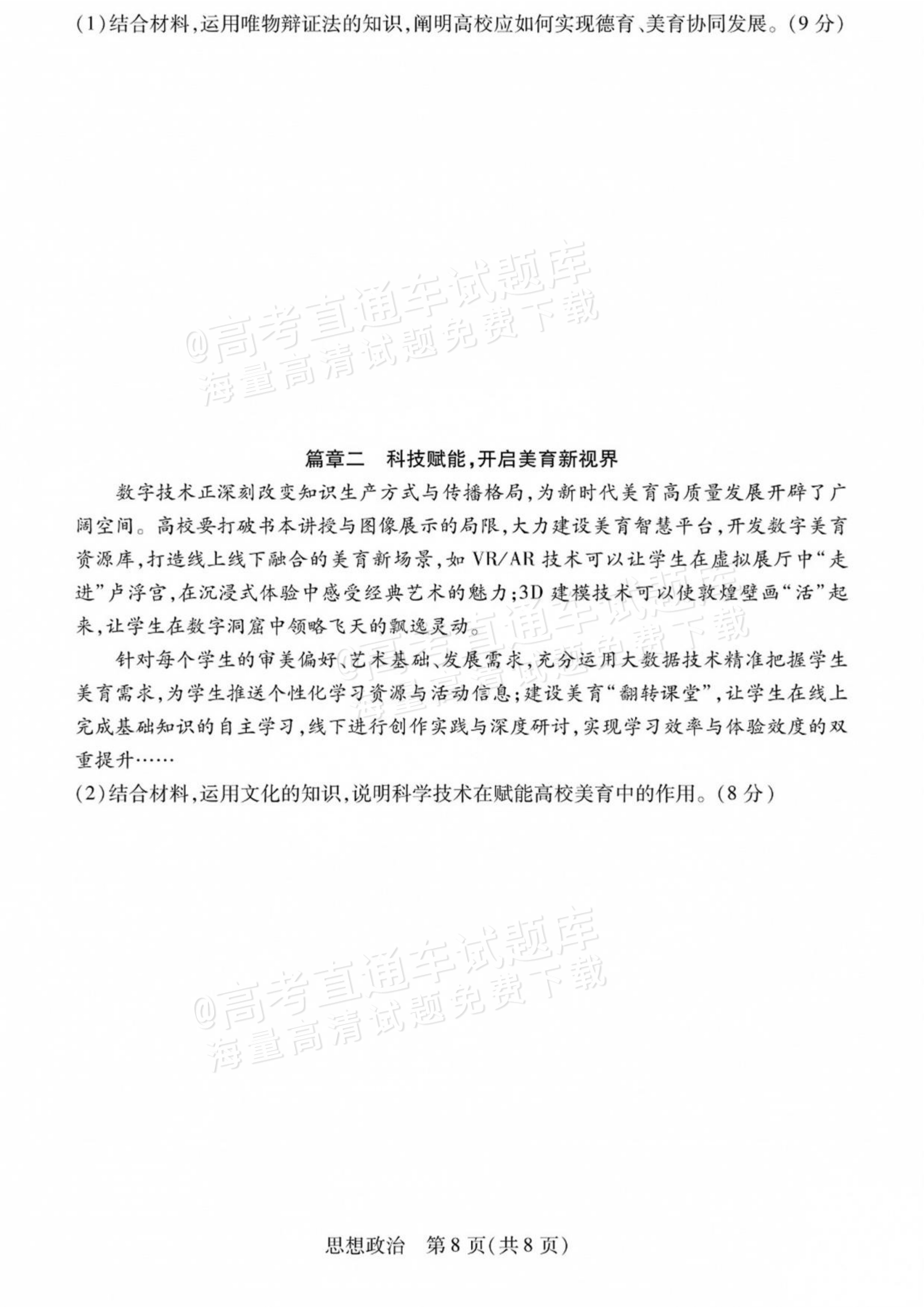 2027陕西、山西省部分学校高三10月联考政治试题及参考答案 第8页