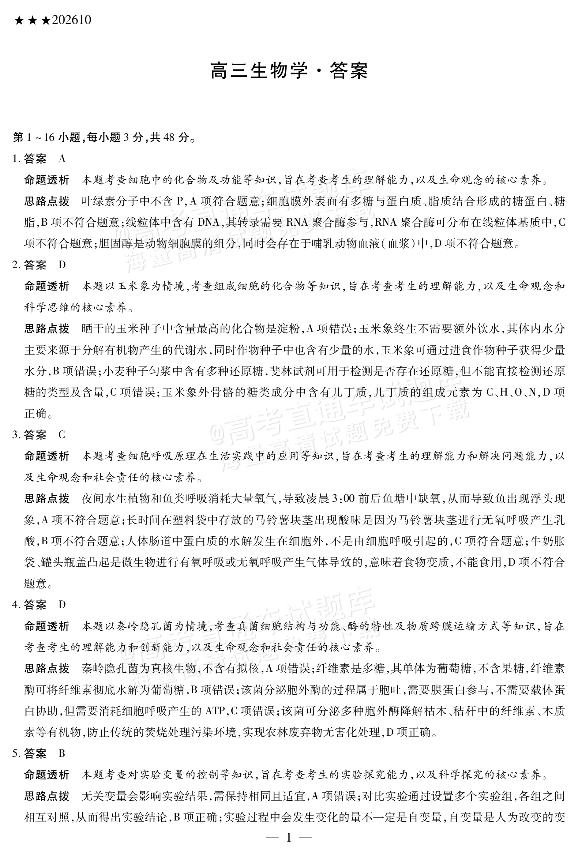 2027陕西、山西省部分学校高三10月联考生物试题及参考答案 答案 第1页