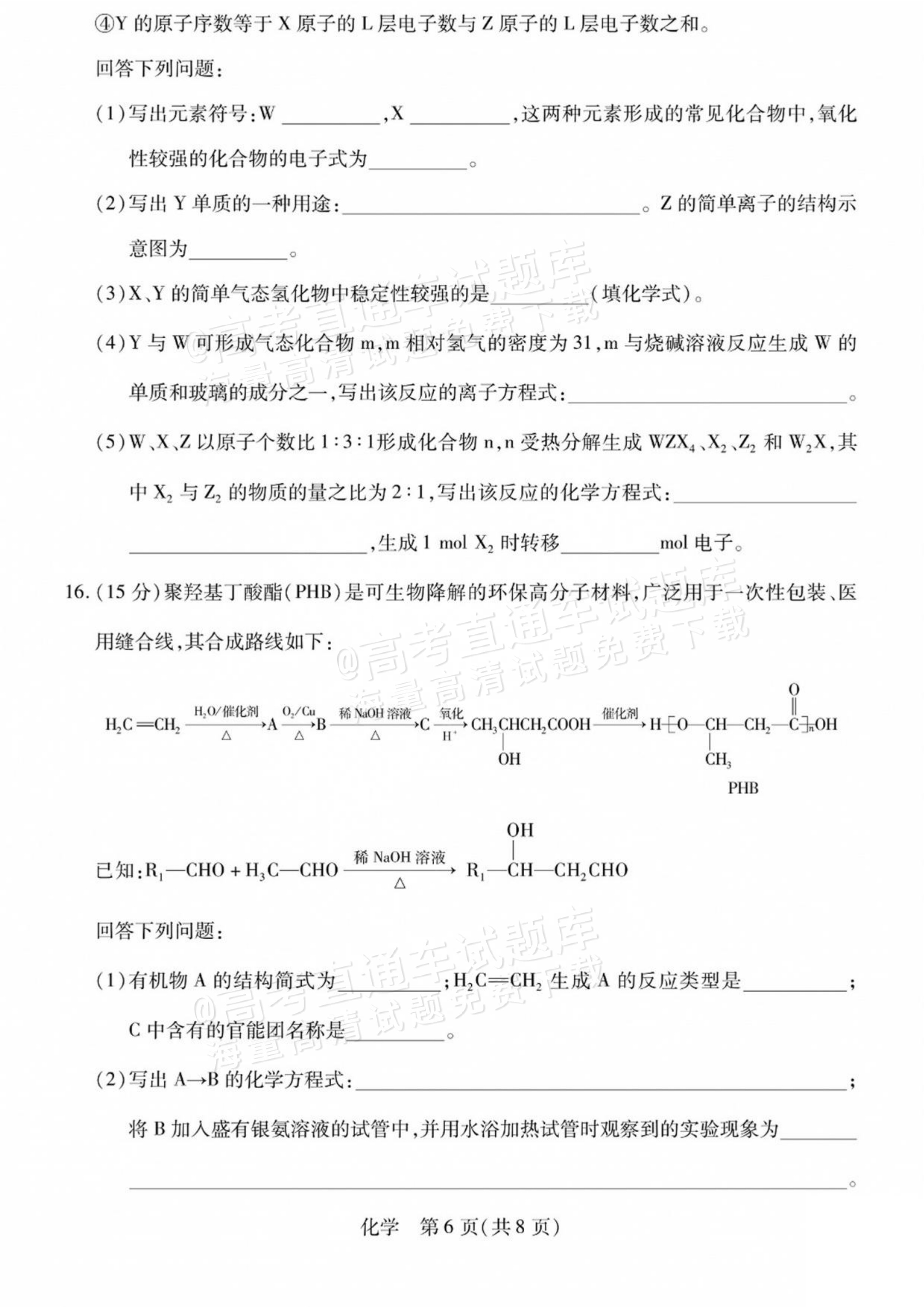 2027陕西、山西省部分学校高三10月联考化学试题及参考答案 第6页