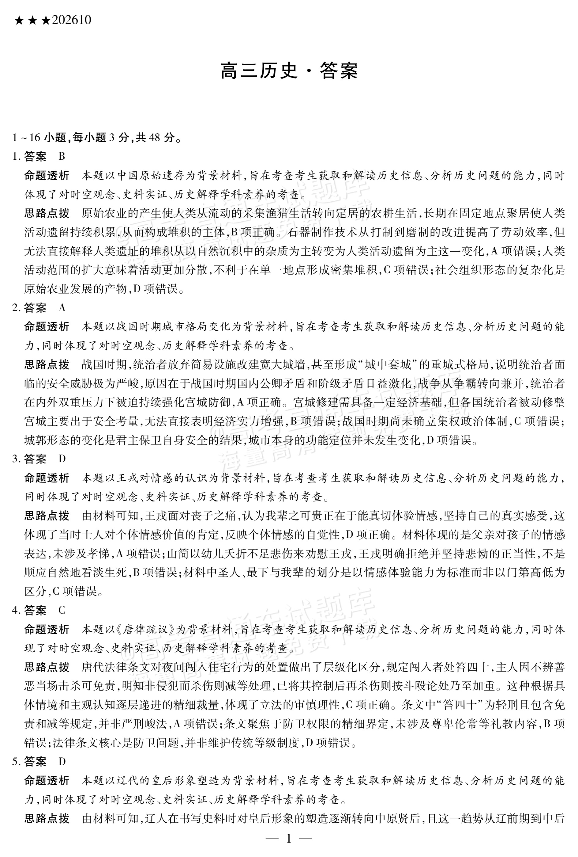 2027陕西、山西省部分学校高三10月联考历史试题及参考答案 答案 第1页