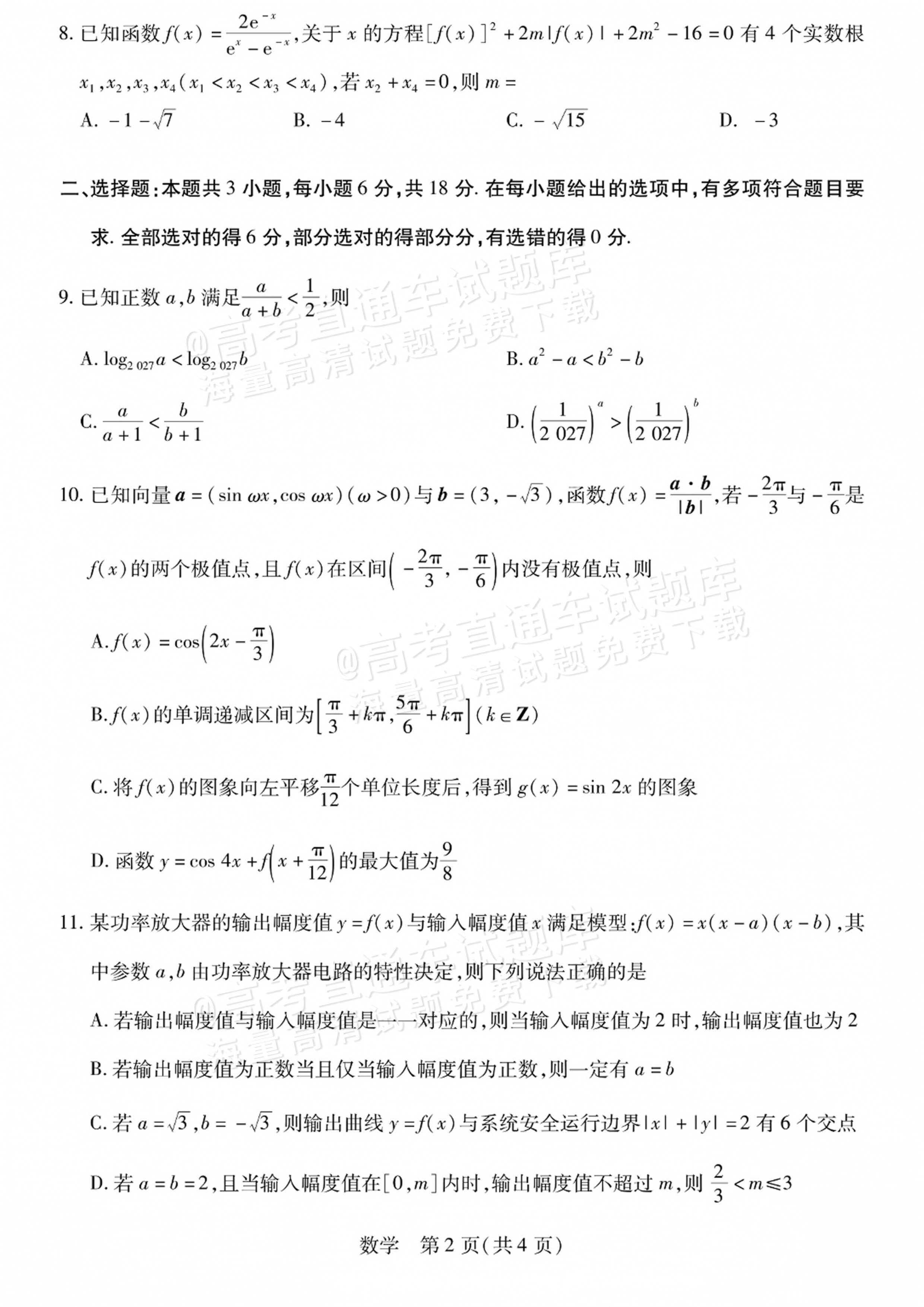2027陕西、山西省部分学校高三10月联考数学试题及参考答案 第2页