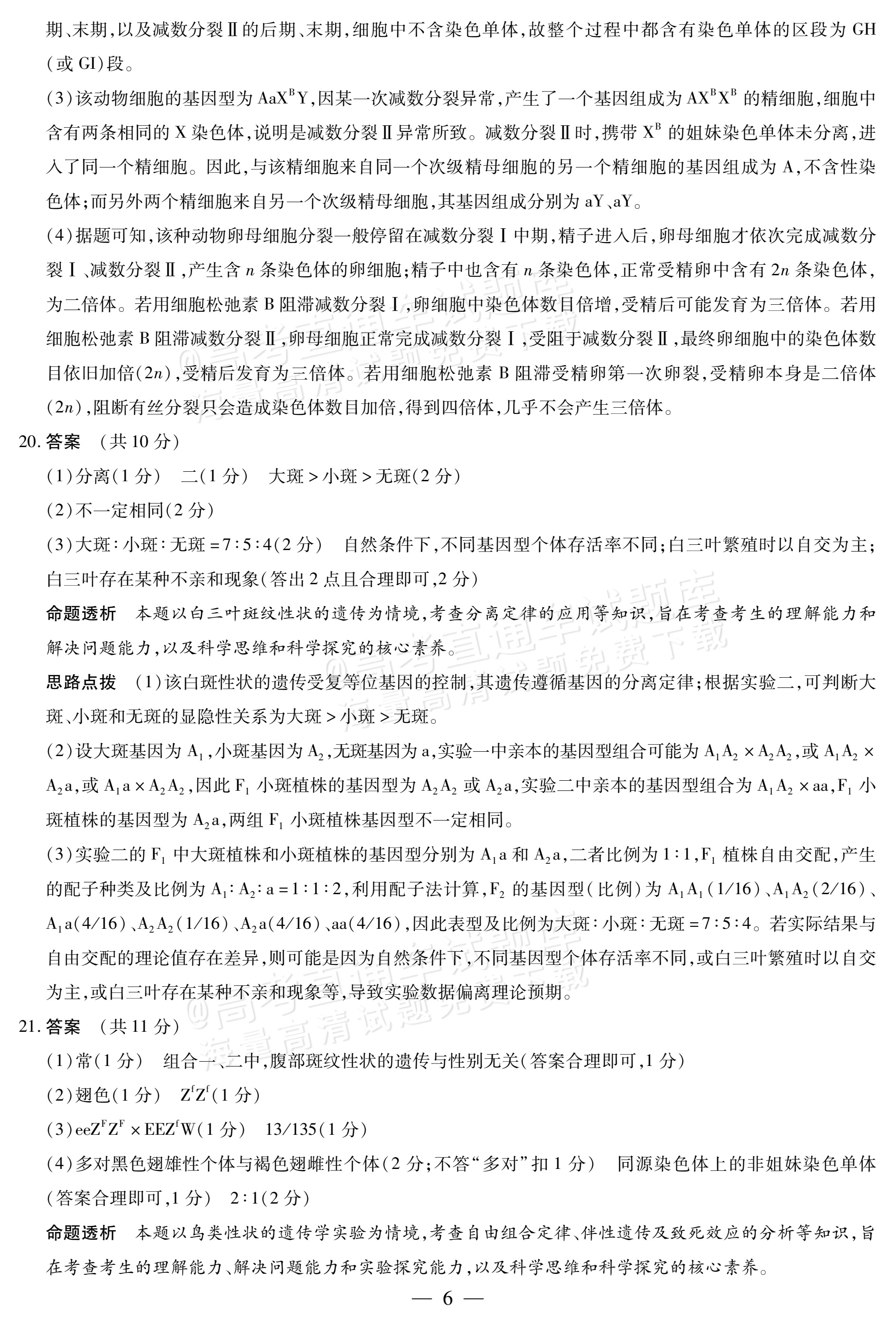 2027陕西、山西省部分学校高三10月联考生物试题及参考答案 答案 第6页