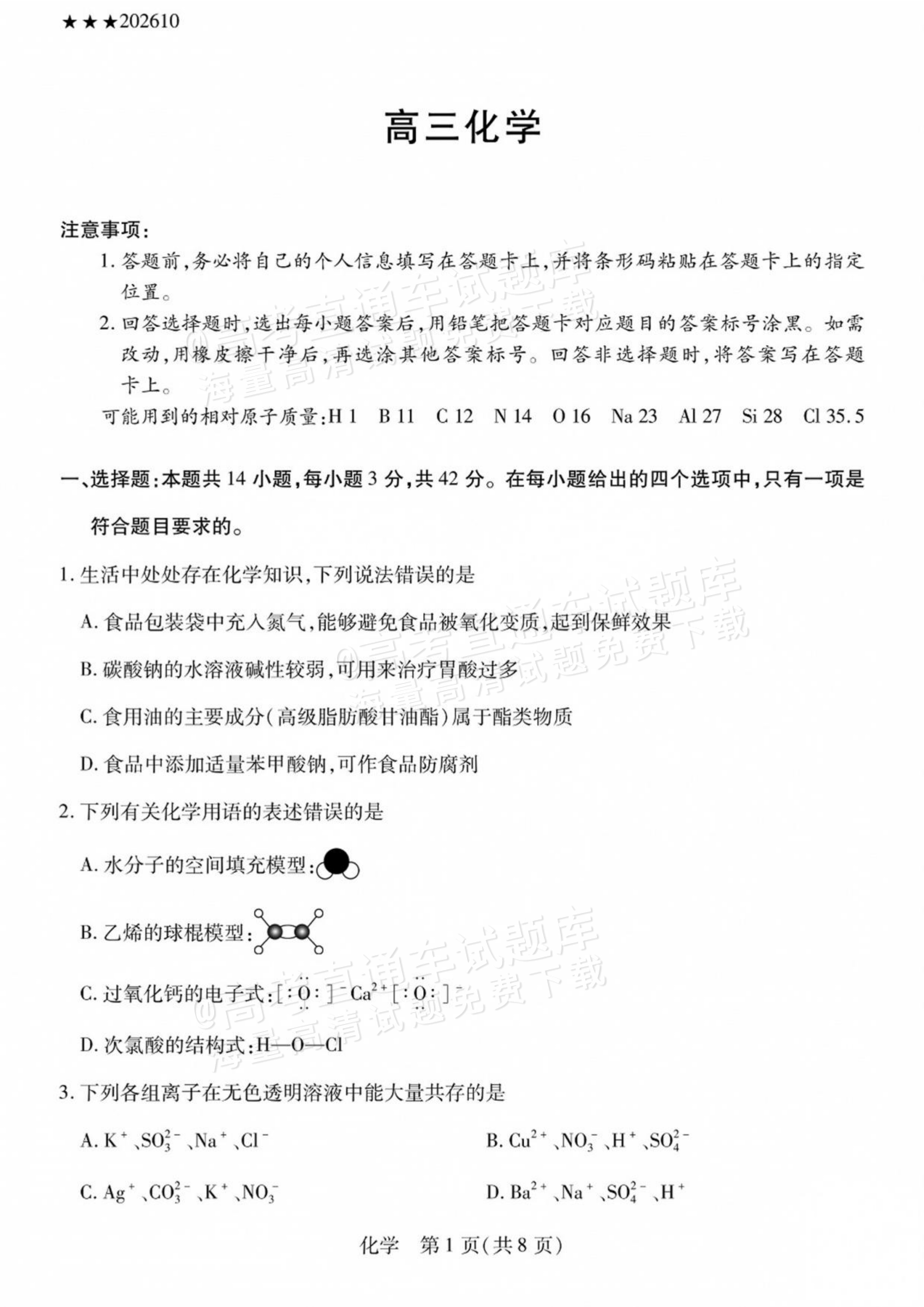 2027陕西、山西省部分学校高三10月联考化学试题及参考答案 第1页