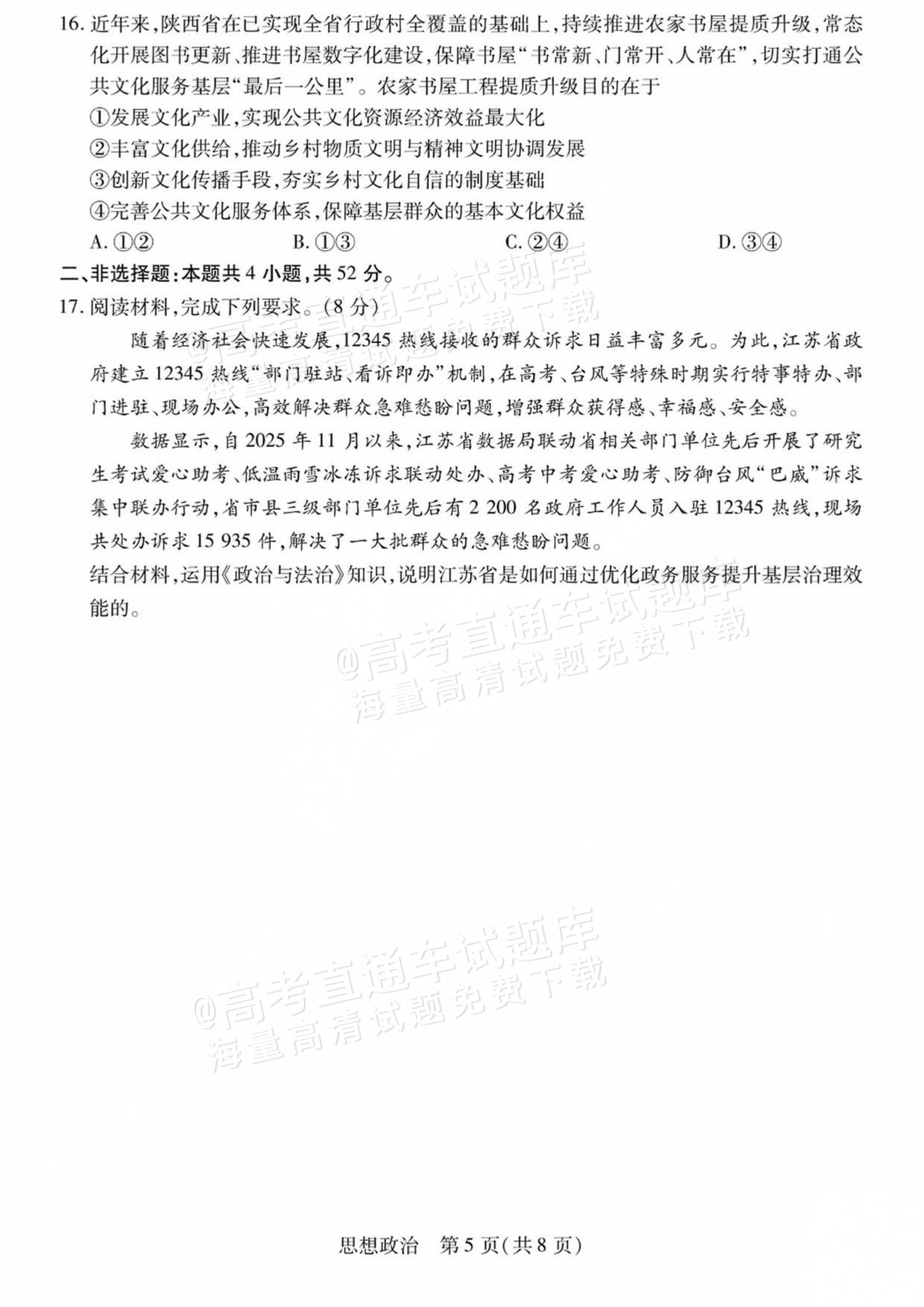 2027陕西、山西省部分学校高三10月联考政治试题及参考答案 第5页