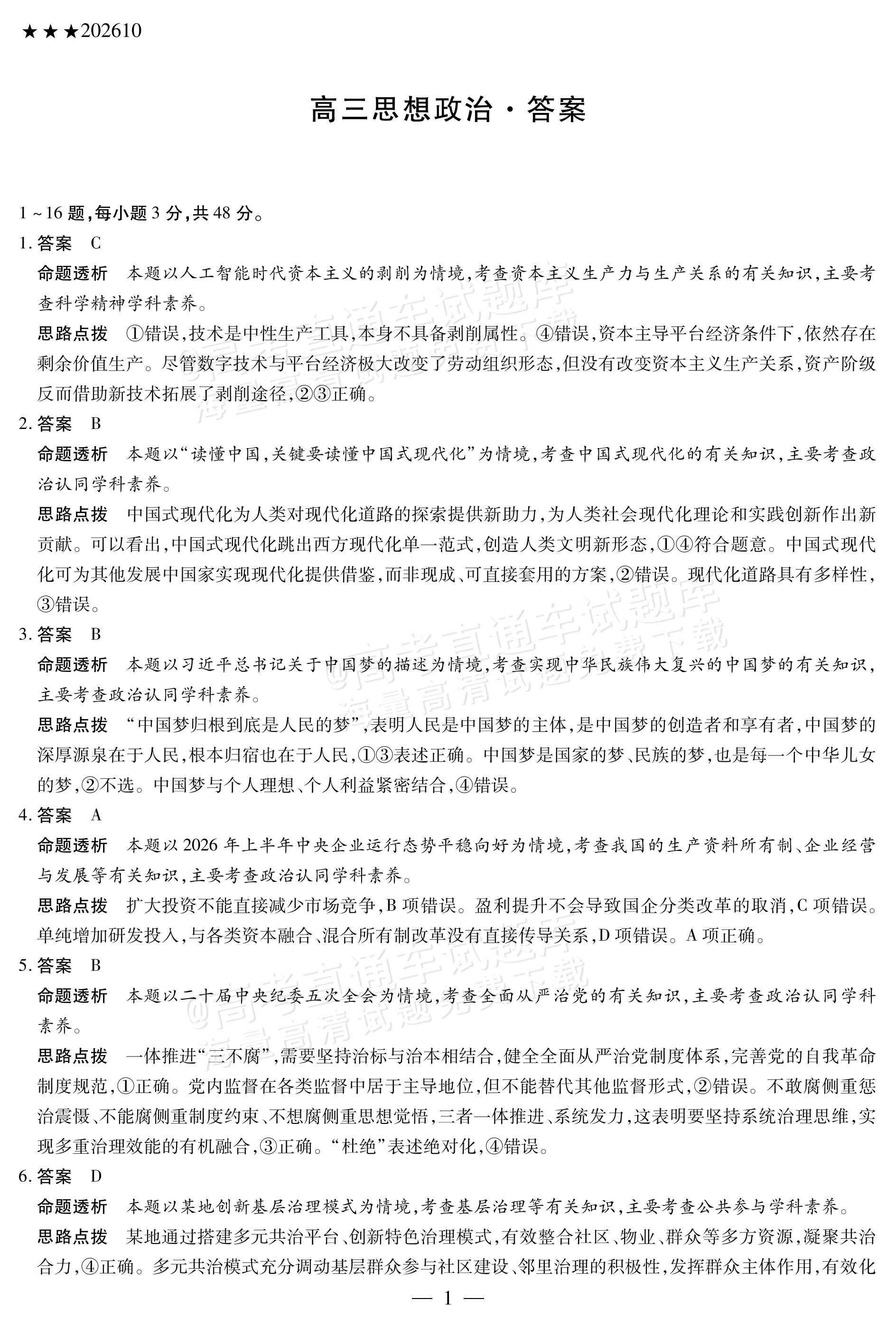 2027陕西、山西省部分学校高三10月联考政治试题及参考答案 答案 第1页