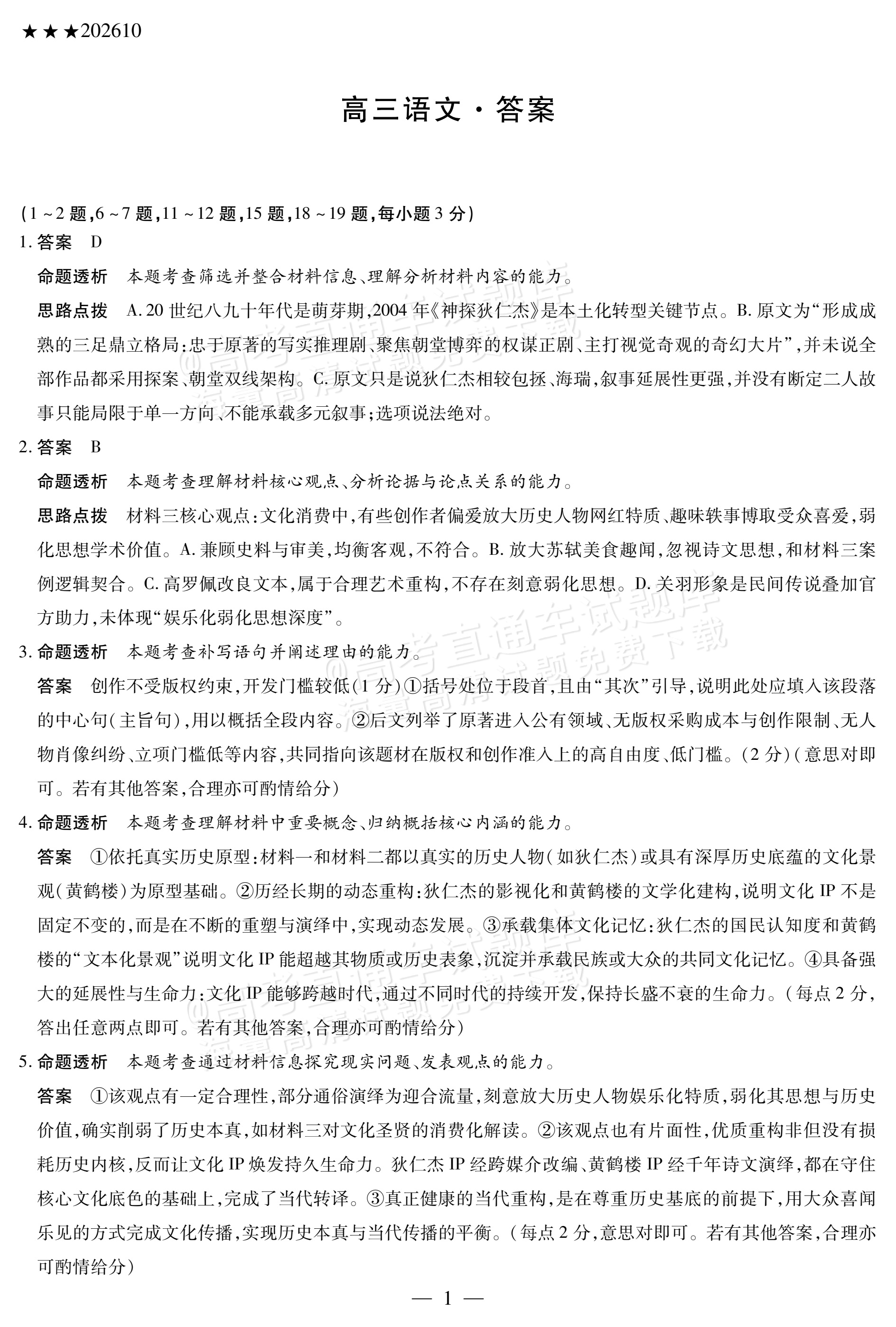 2027陕西、山西省部分学校高三10月联考语文试题及参考答案 答案 第1页
