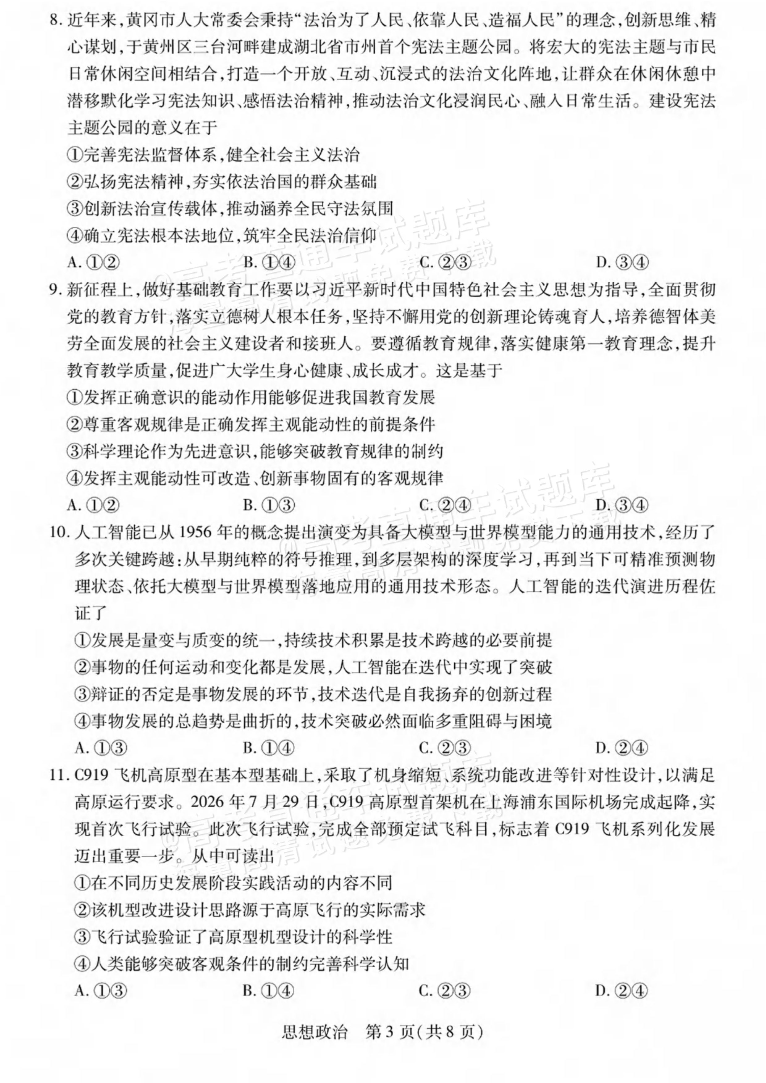 2027陕西、山西省部分学校高三10月联考政治试题及参考答案 第3页