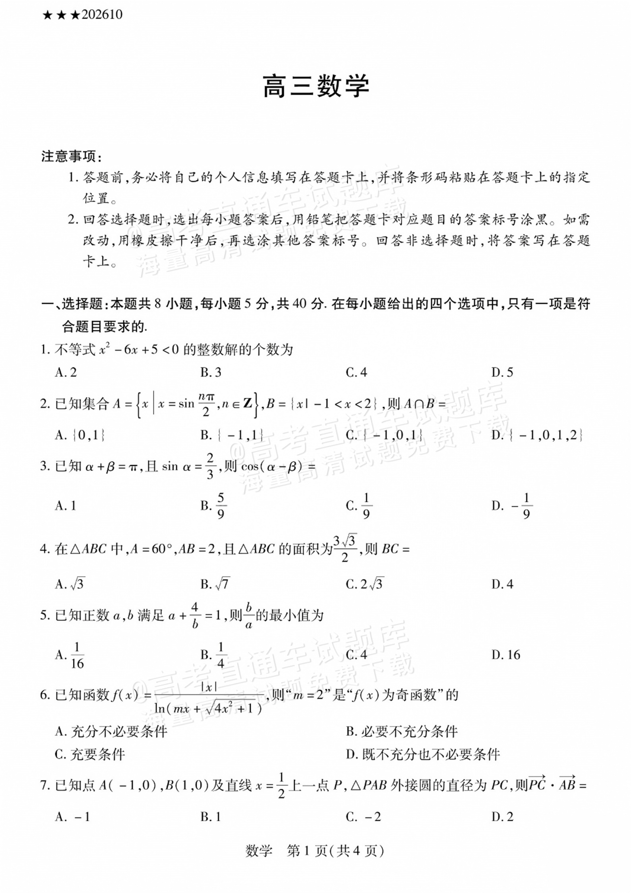2027陕西、山西省部分学校高三10月联考数学试题及参考答案 第1页