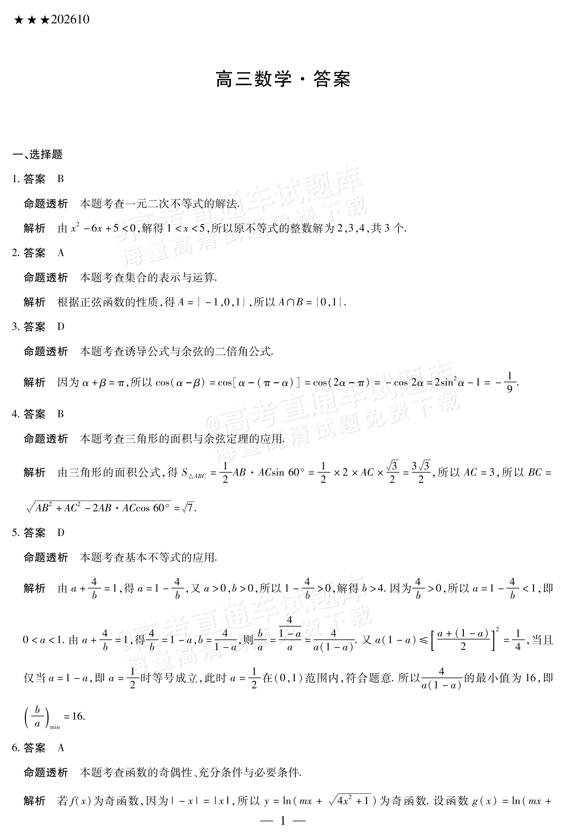 2027陕西、山西省部分学校高三10月联考数学试题及参考答案 答案 第1页