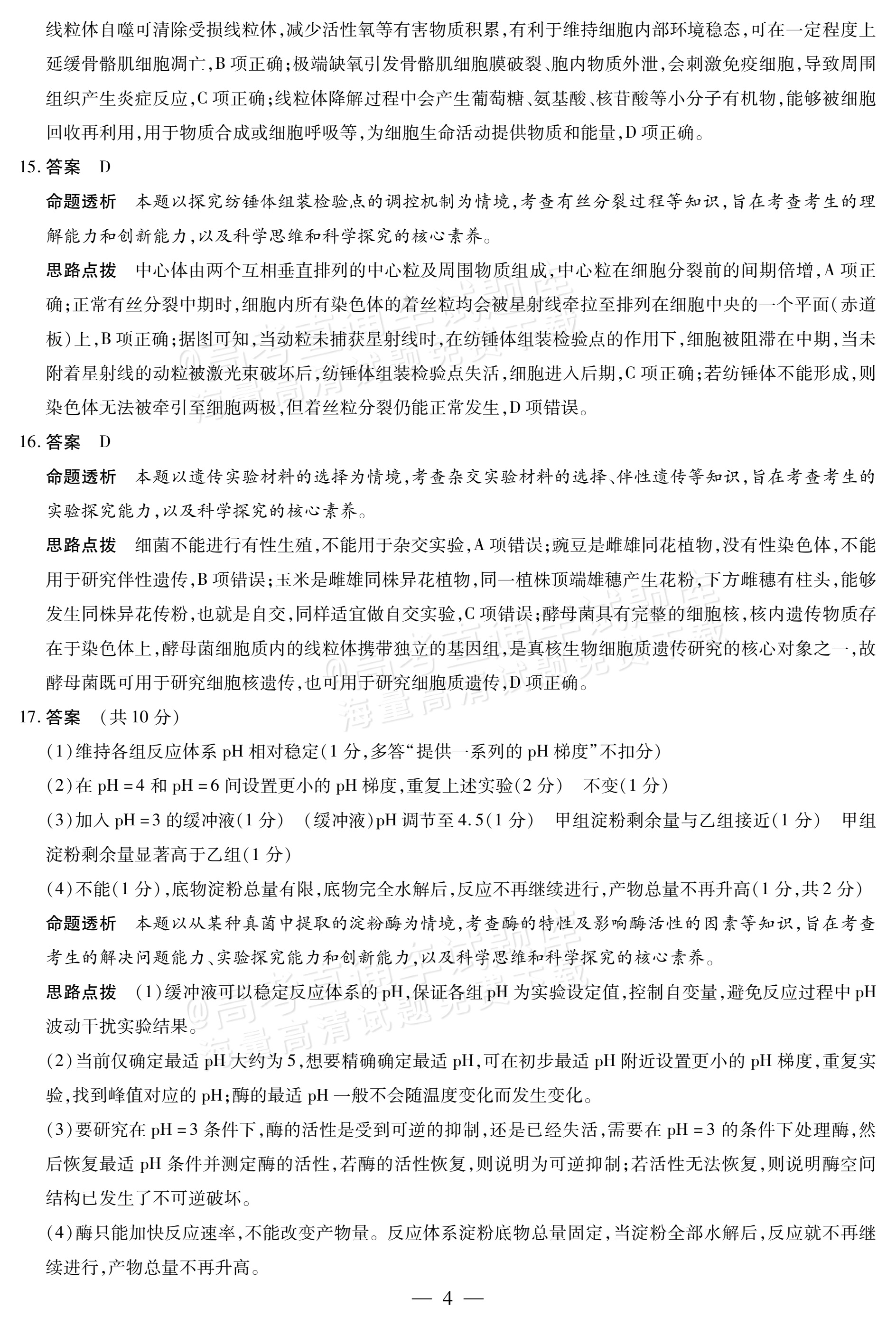 2027陕西、山西省部分学校高三10月联考生物试题及参考答案 答案 第4页