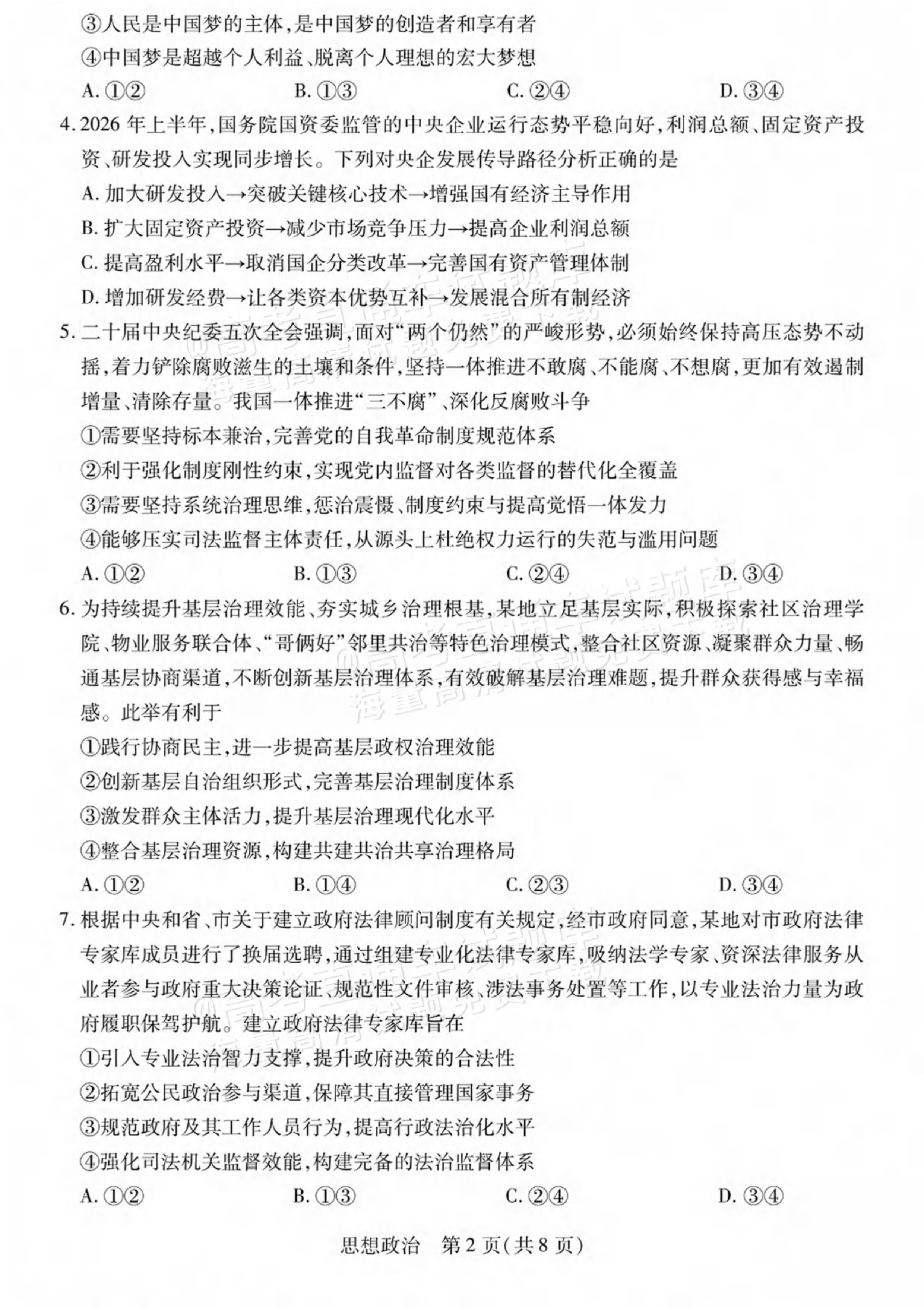 2027陕西、山西省部分学校高三10月联考政治试题及参考答案 第2页