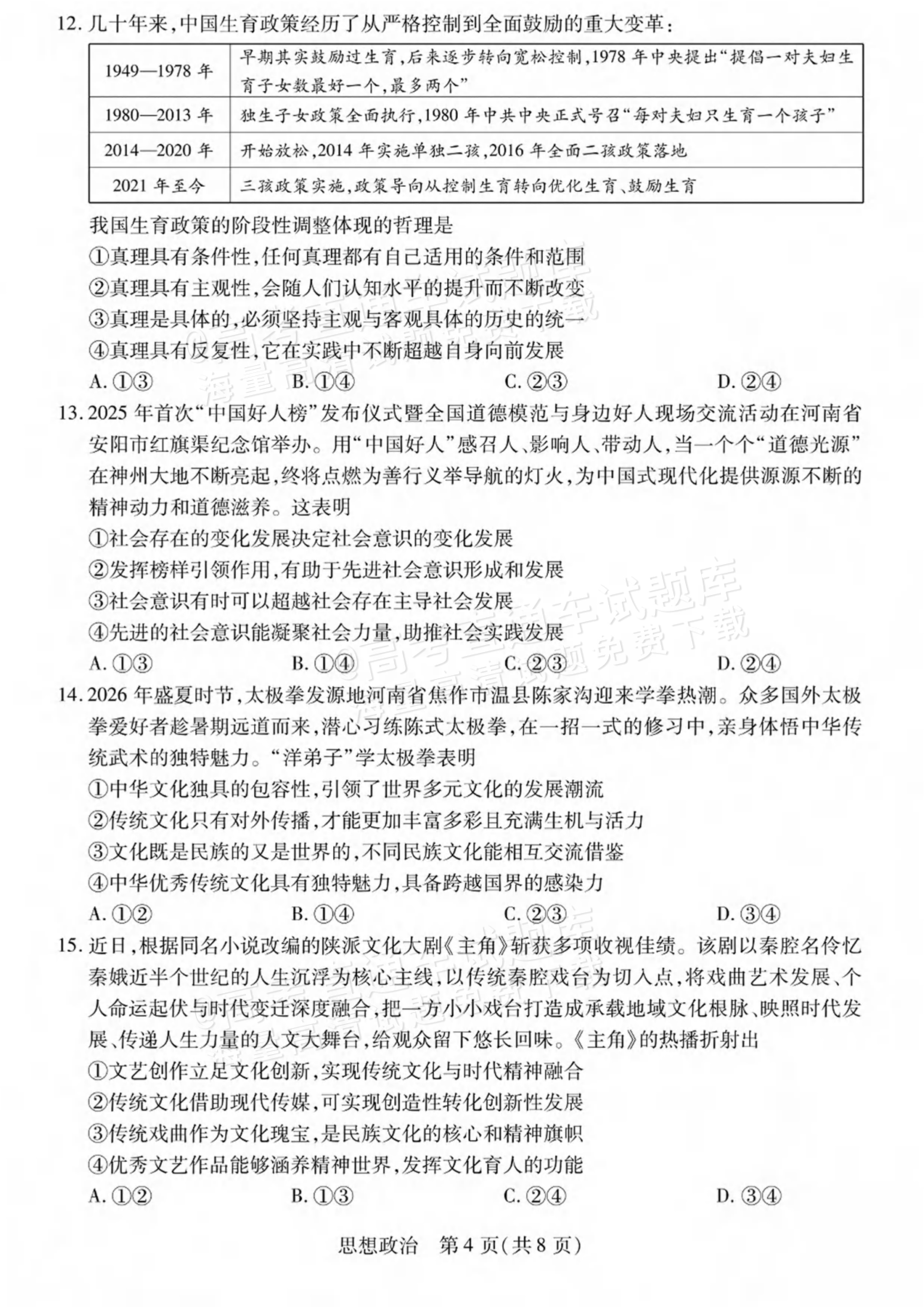 2027陕西、山西省部分学校高三10月联考政治试题及参考答案 第4页
