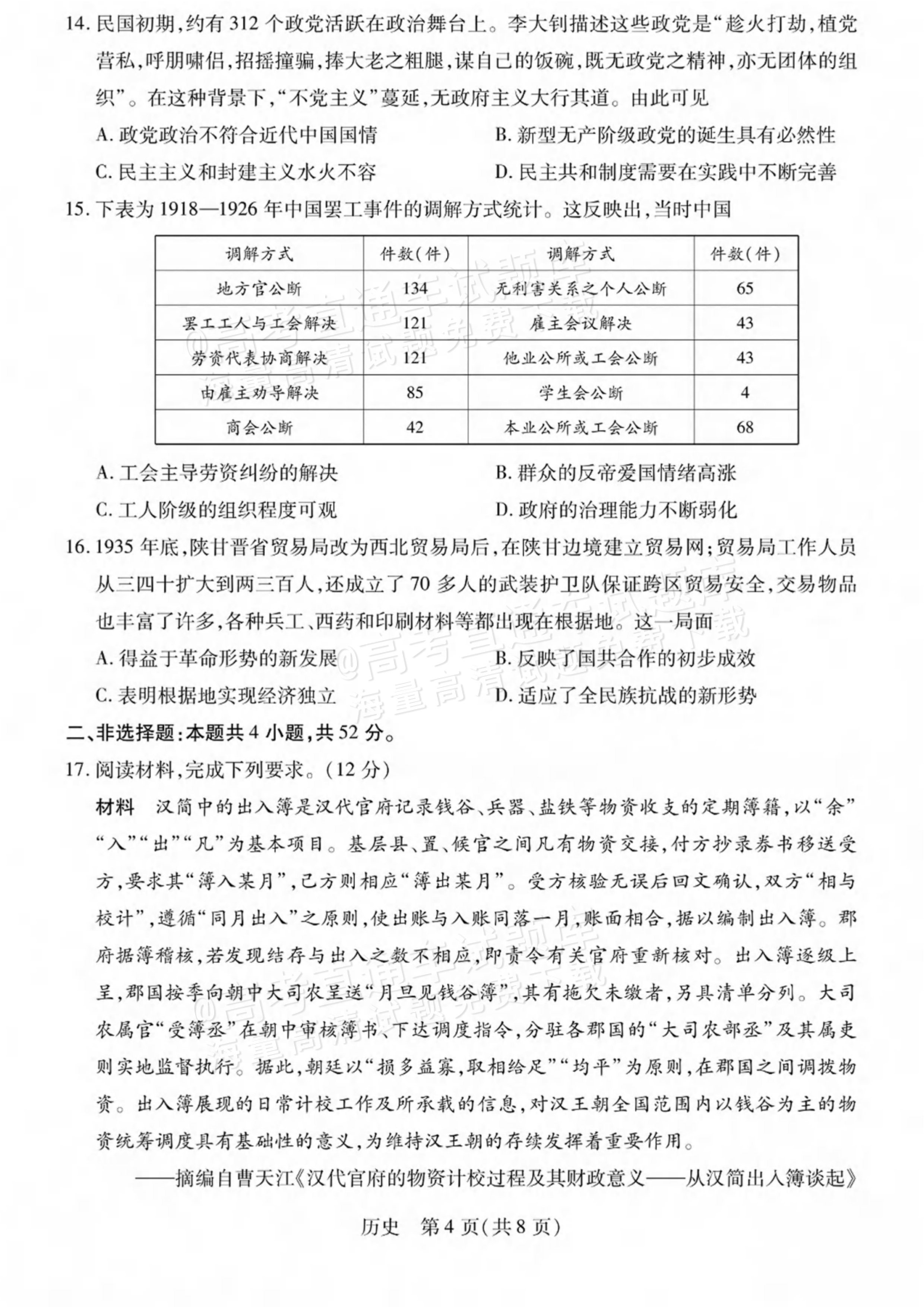 2027陕西、山西省部分学校高三10月联考历史试题及参考答案 第4页