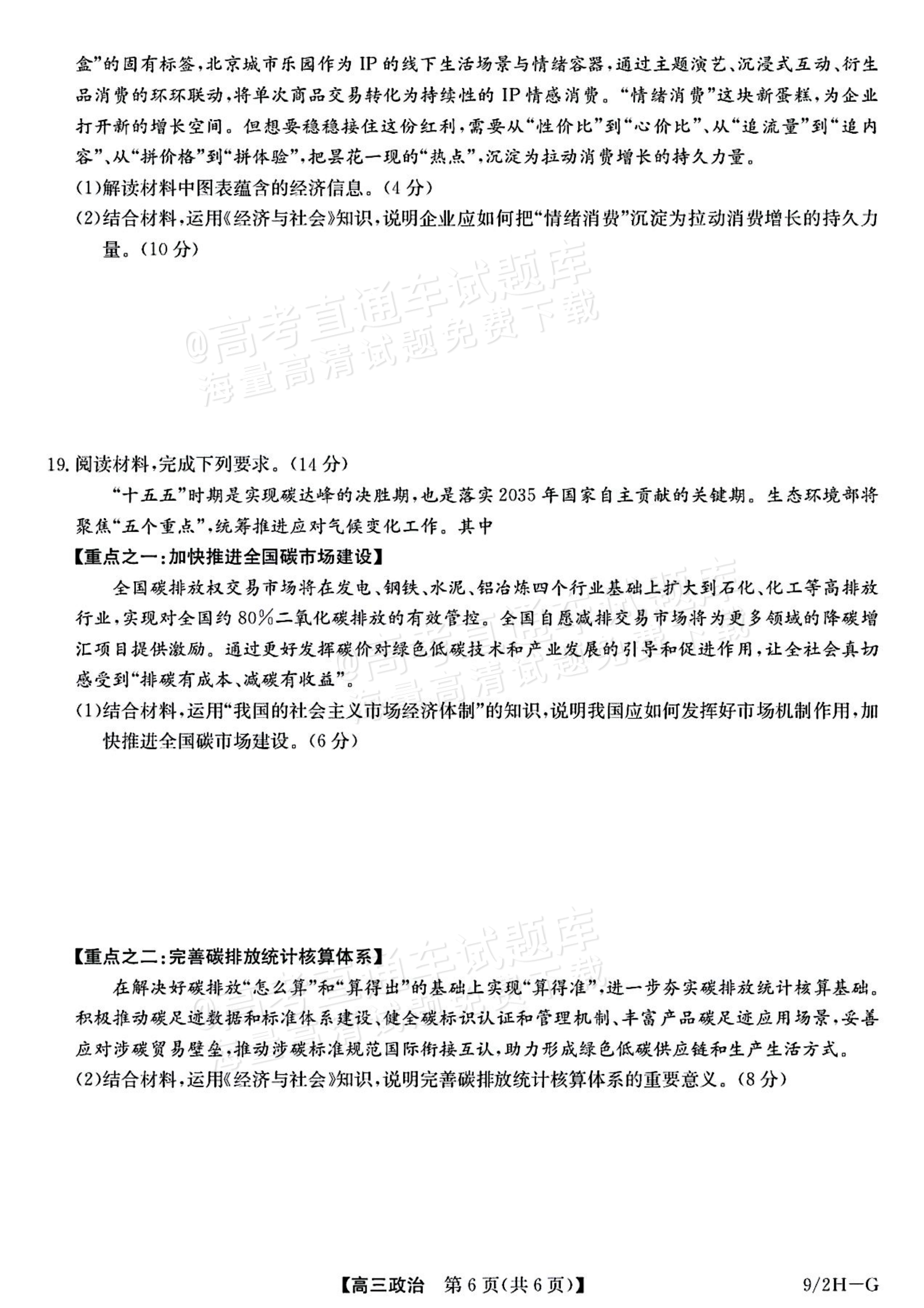 2027九师联盟高三10月联考（9/2X-G）政治试题及参考答案 第6页